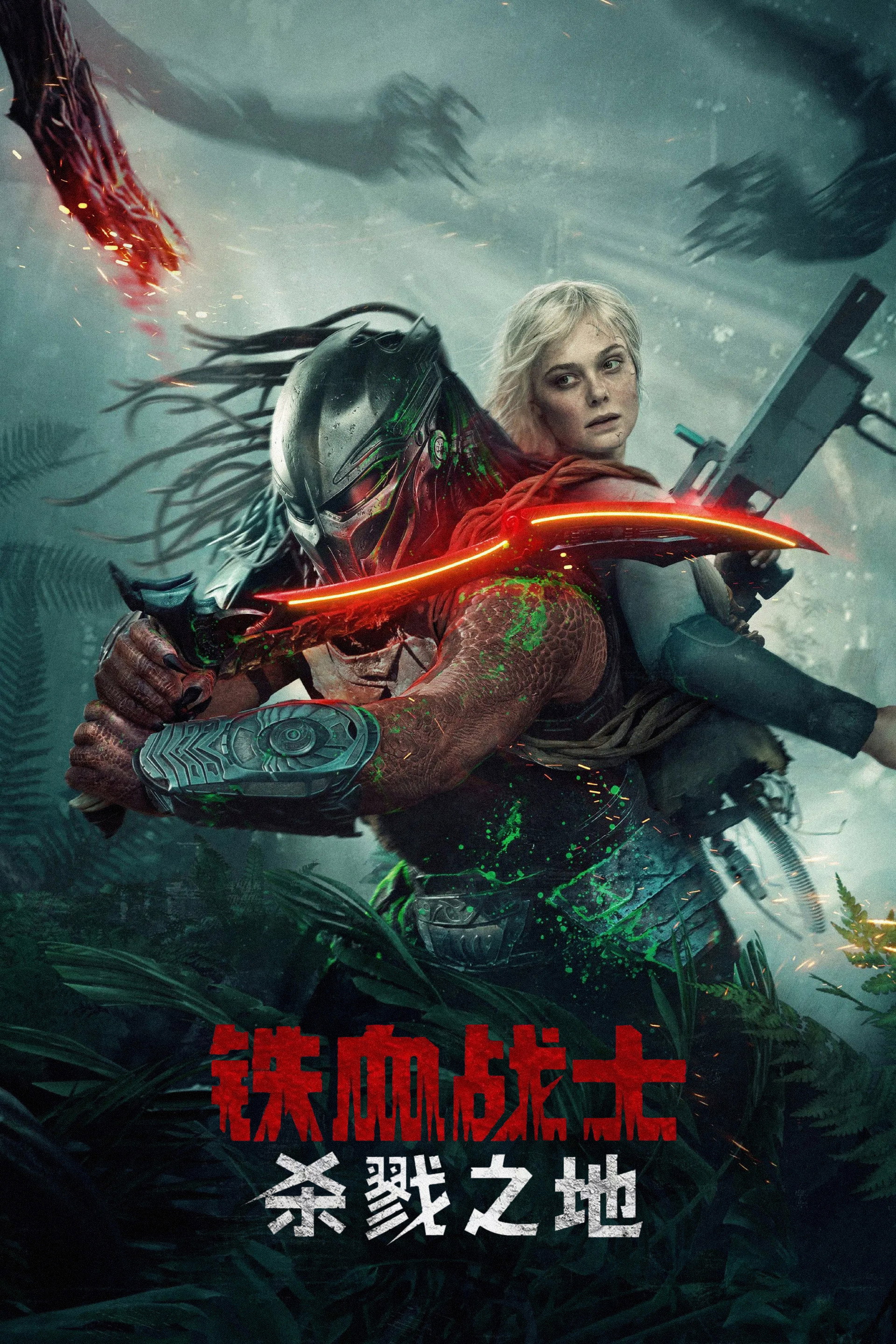 铁血战士：杀戮之地
