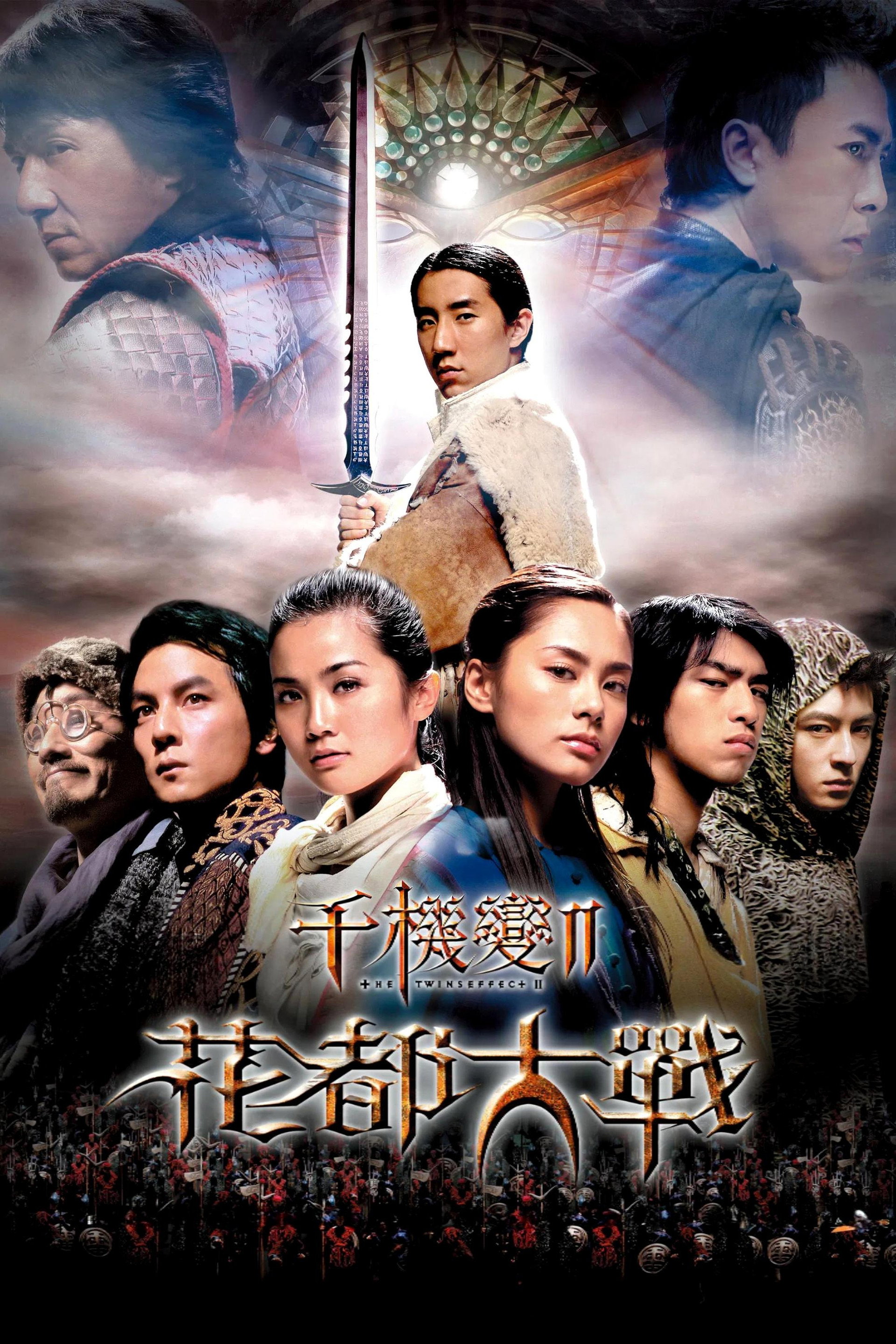千机变Ⅱ花都大战