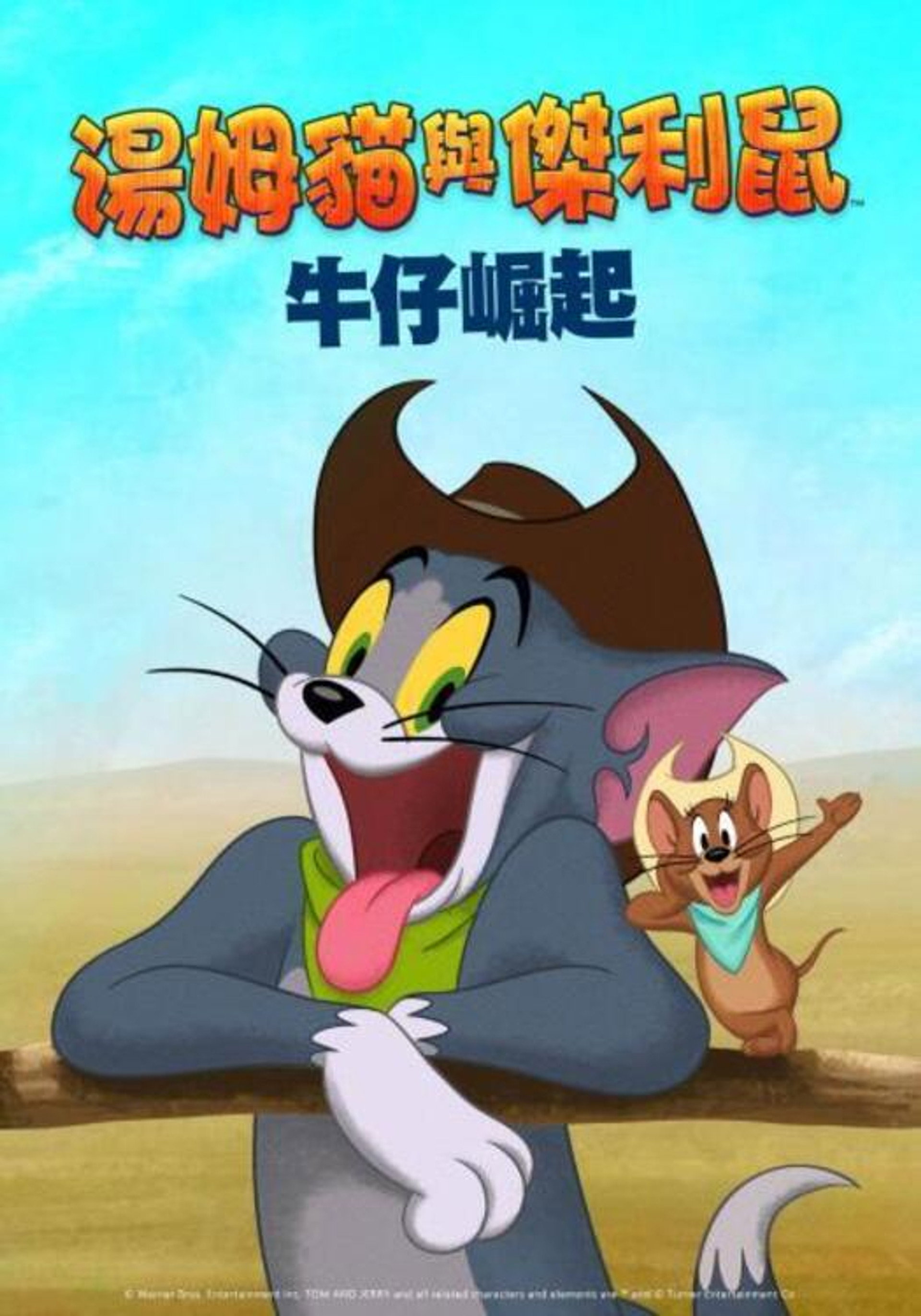 猫和老鼠：西部大冒险