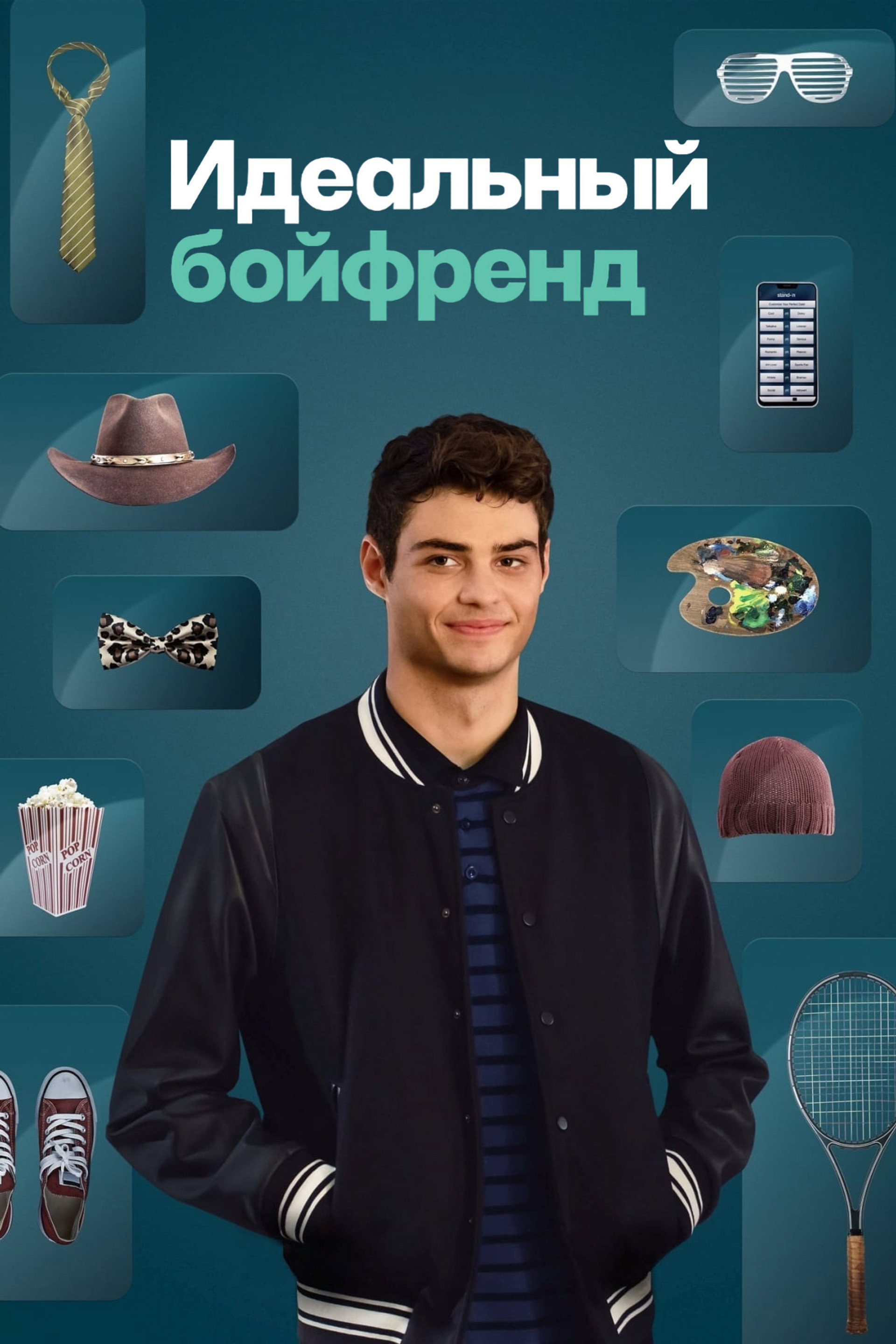 Идеальный бойфренд