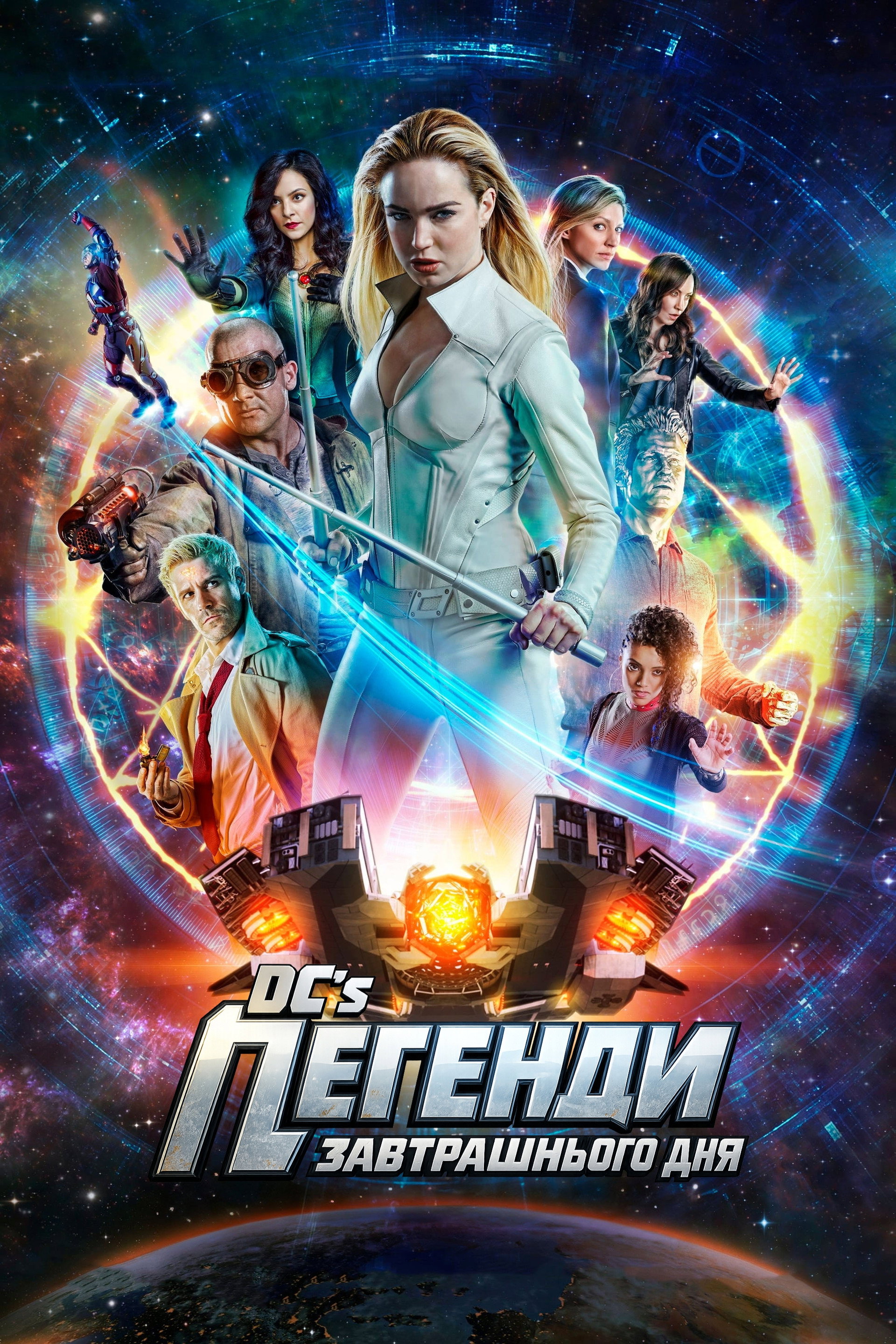 Легенди завтрашнього дня