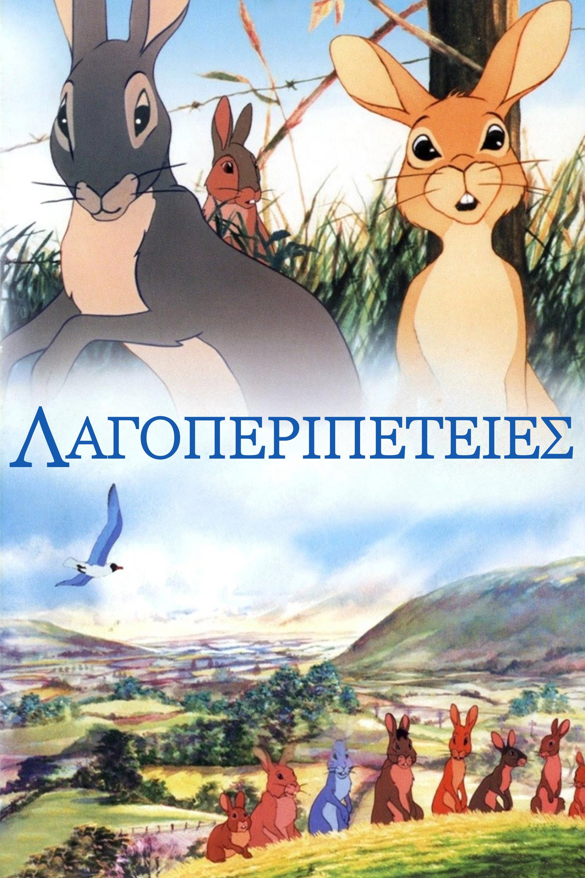 Λαγοπεριπέτειες