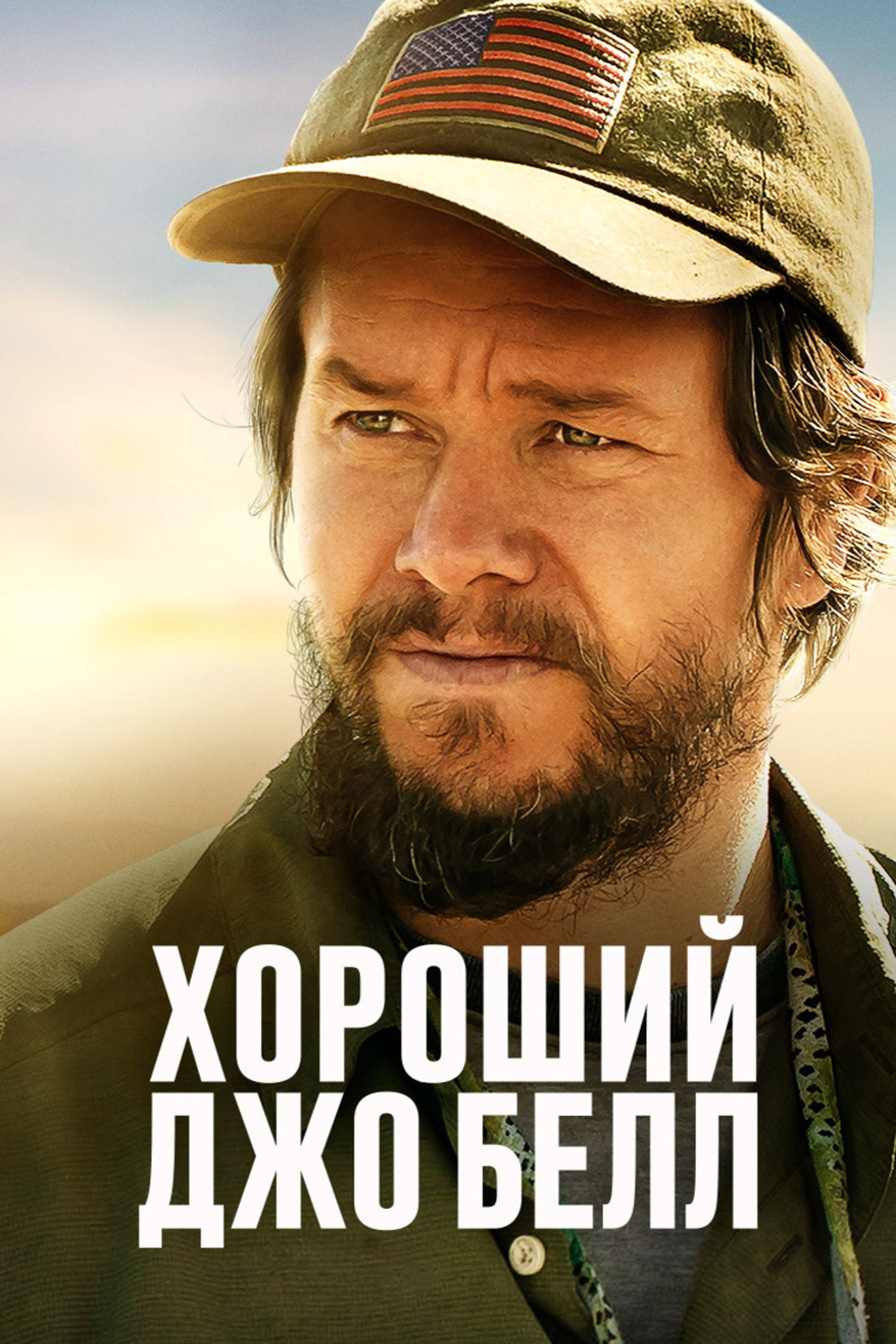 Хороший Джо Белл