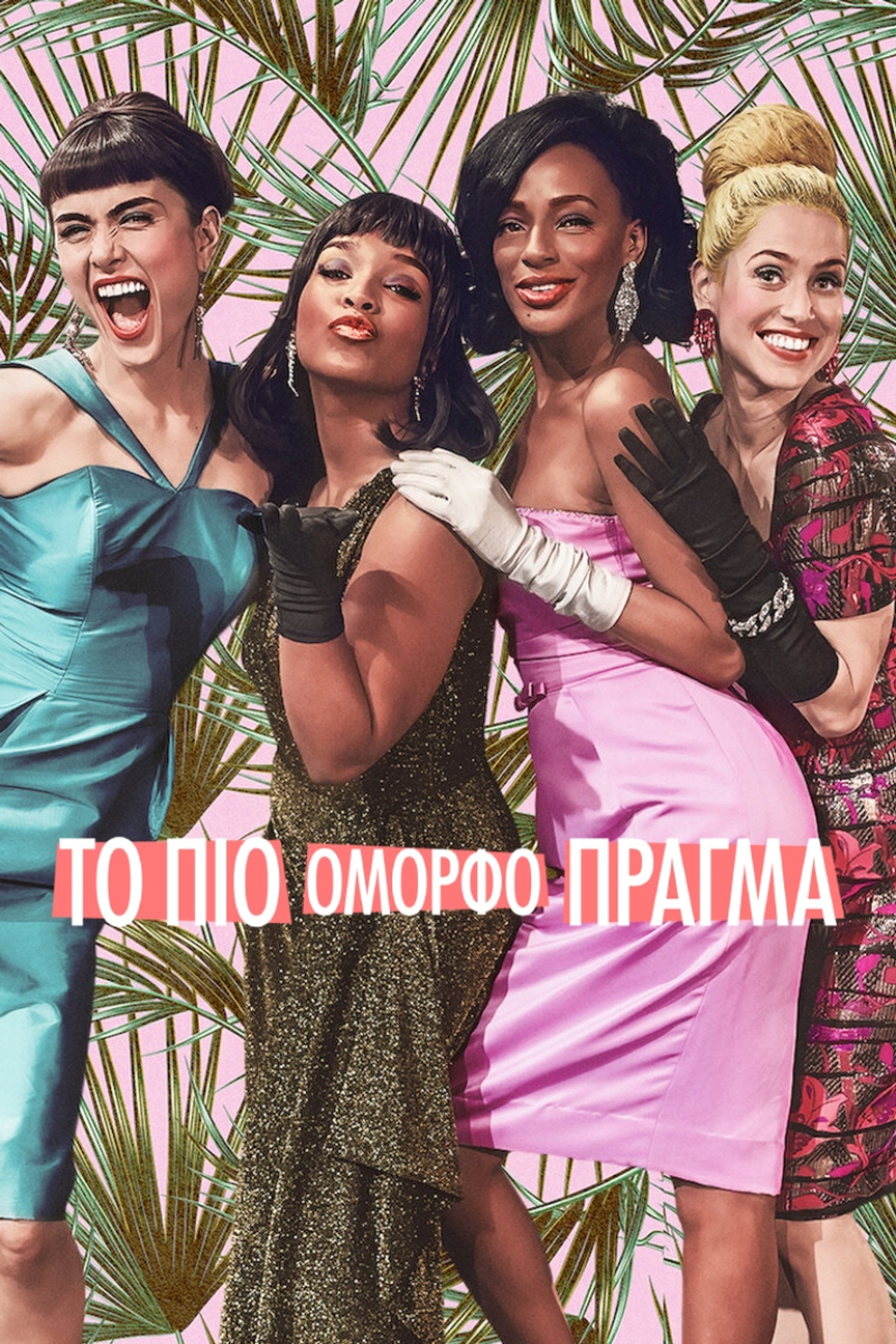 Το πιο Όμορφο Πράγμα