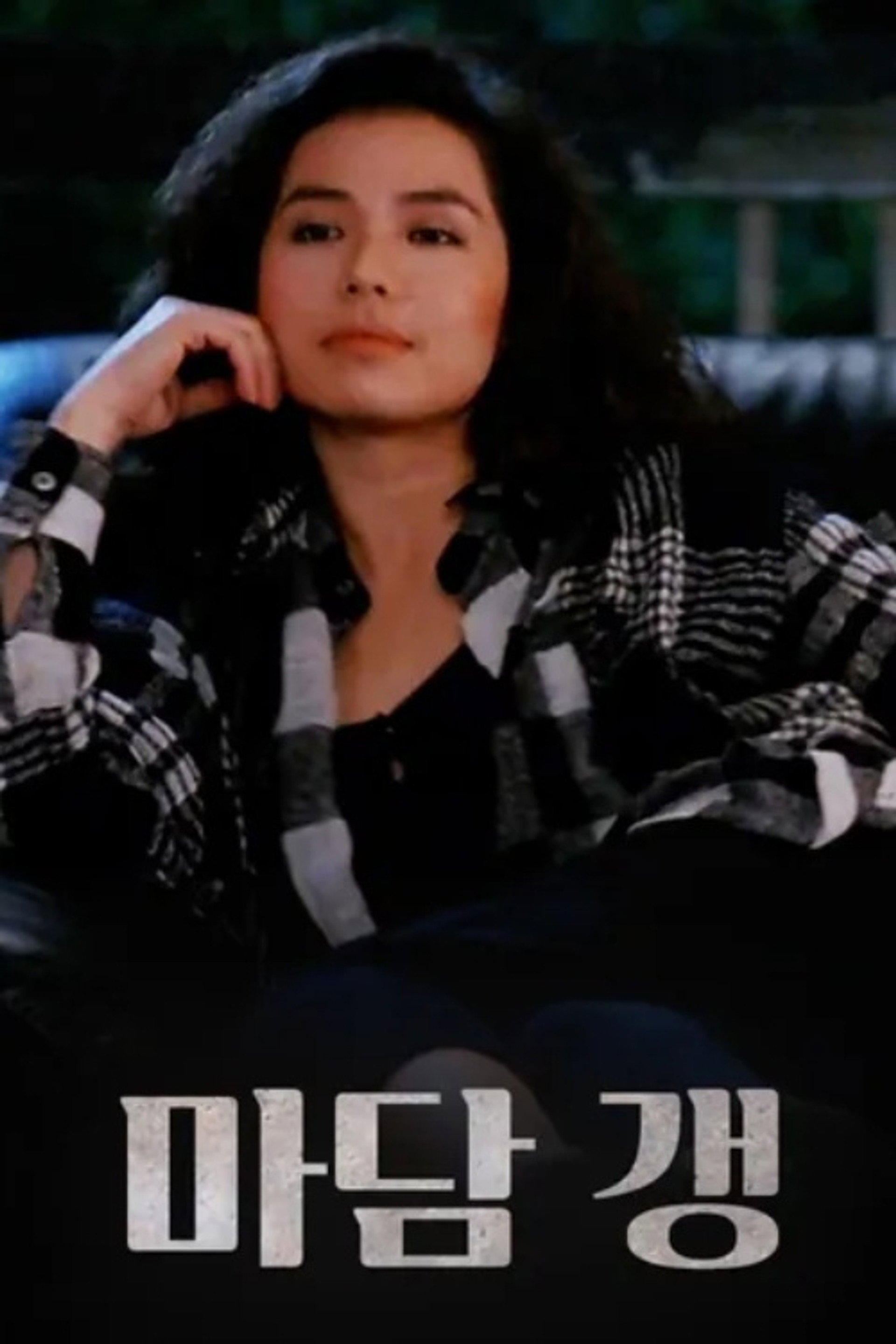 마담 갱