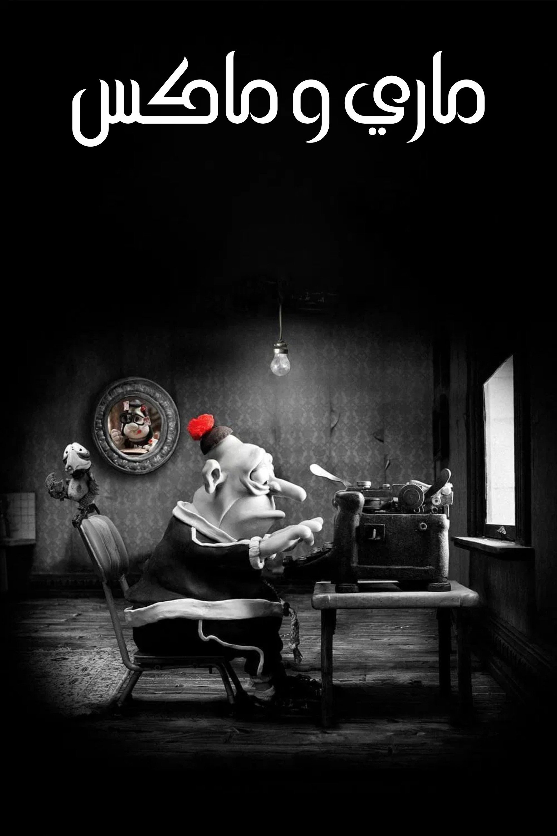 Mary and Max