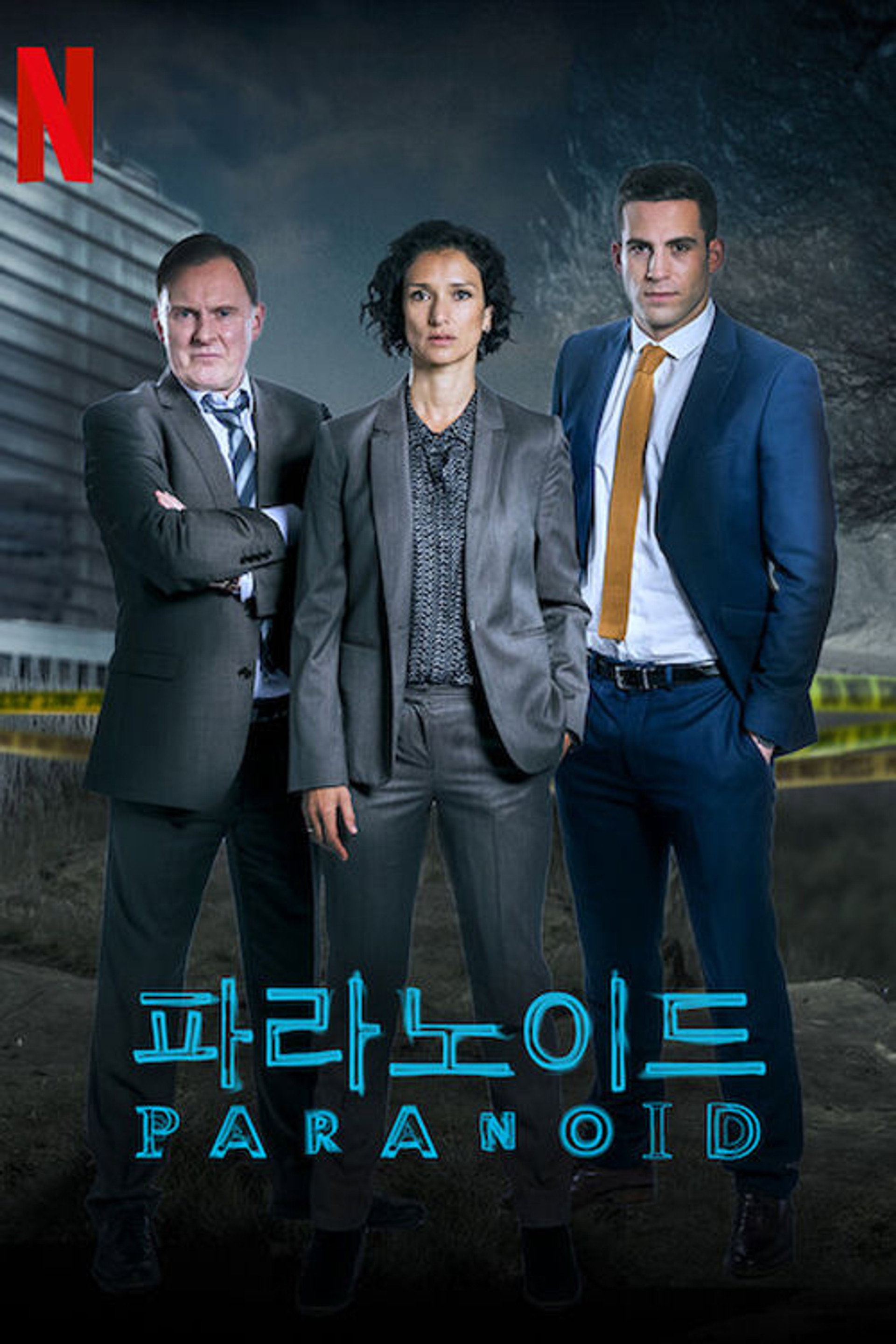 파라노이드