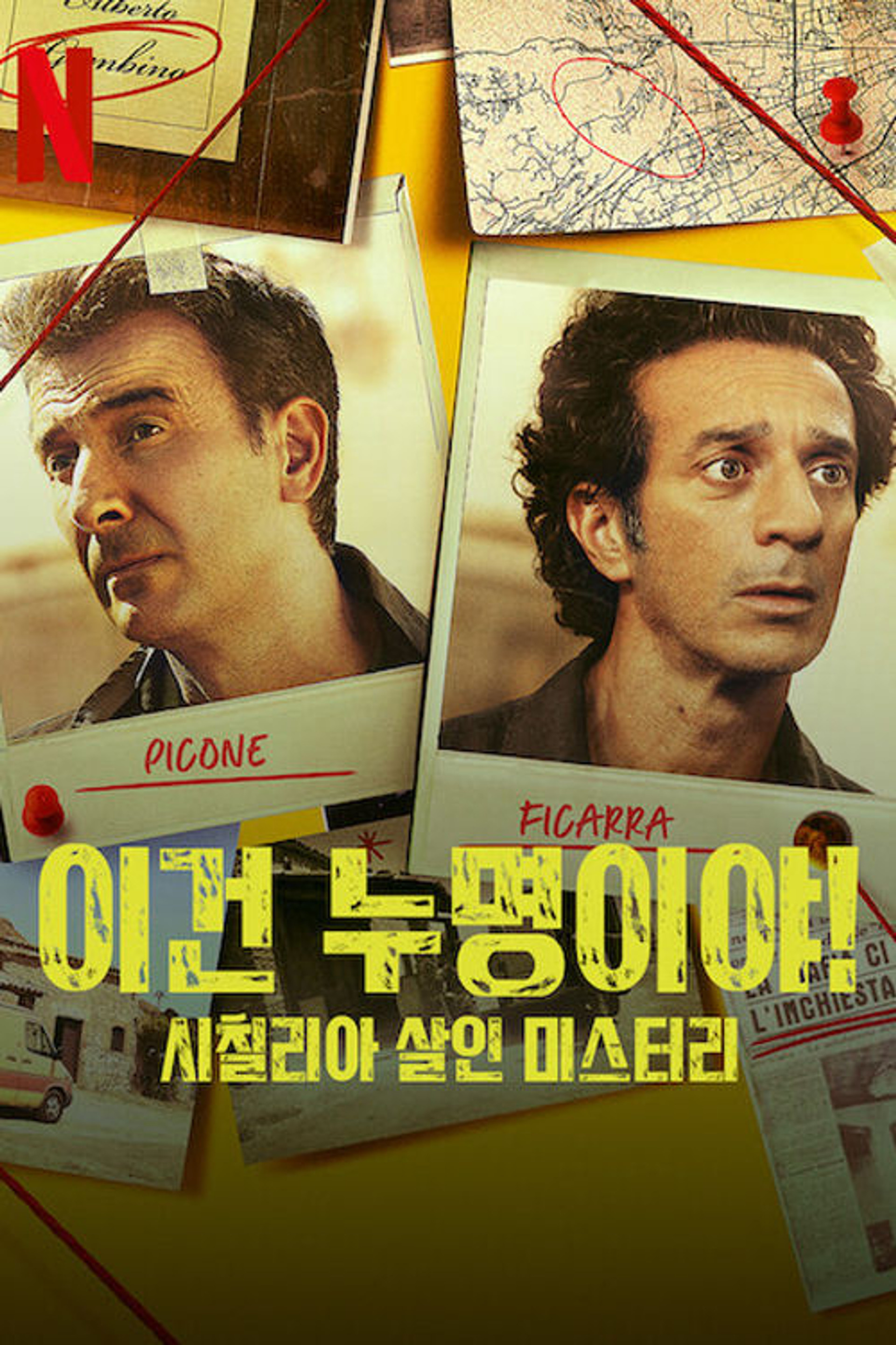 이건 누명이야! 시칠리아 살인 미스터리