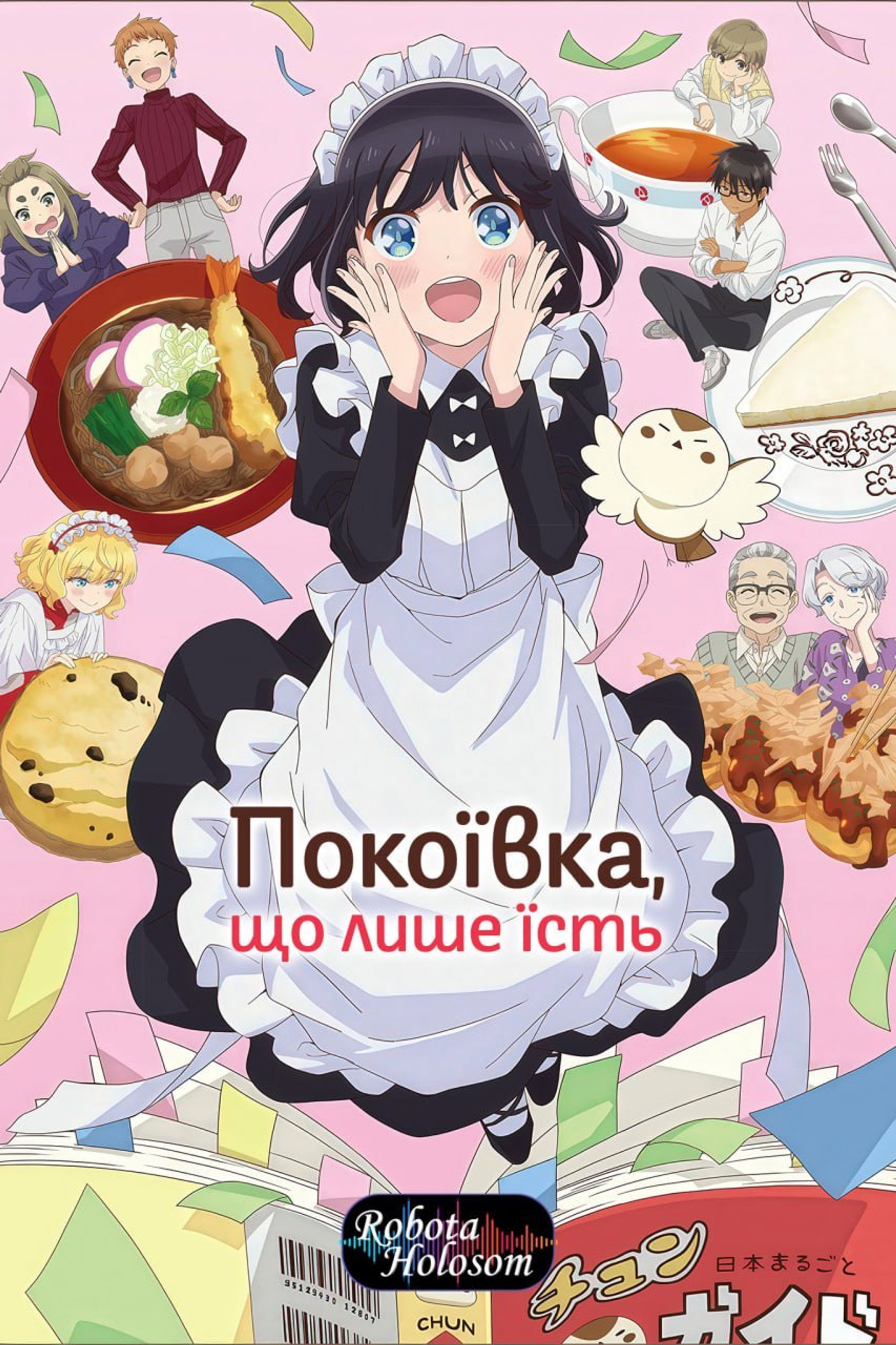 Харчовий щоденник міс Мейд