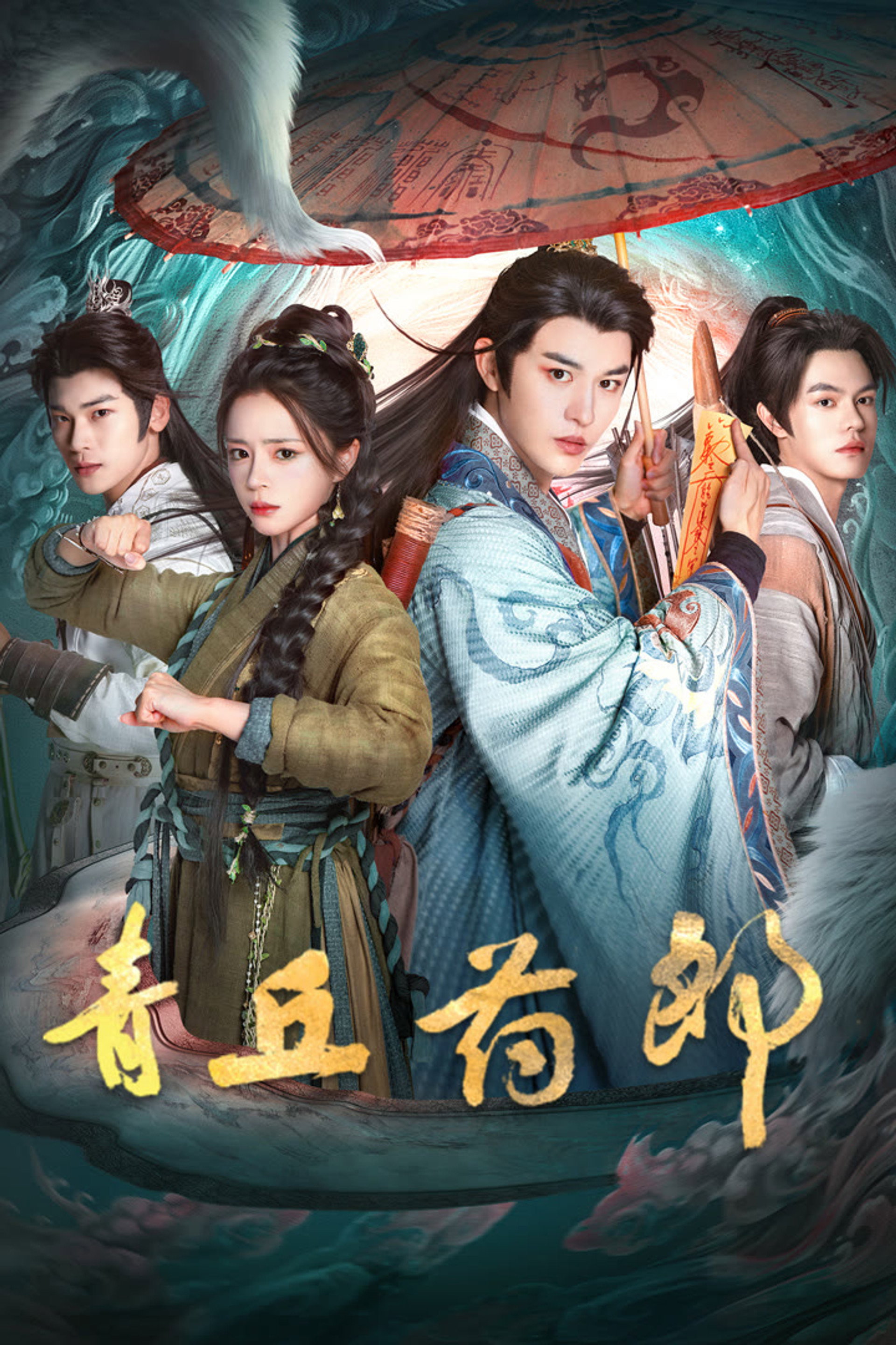 青丘药郎