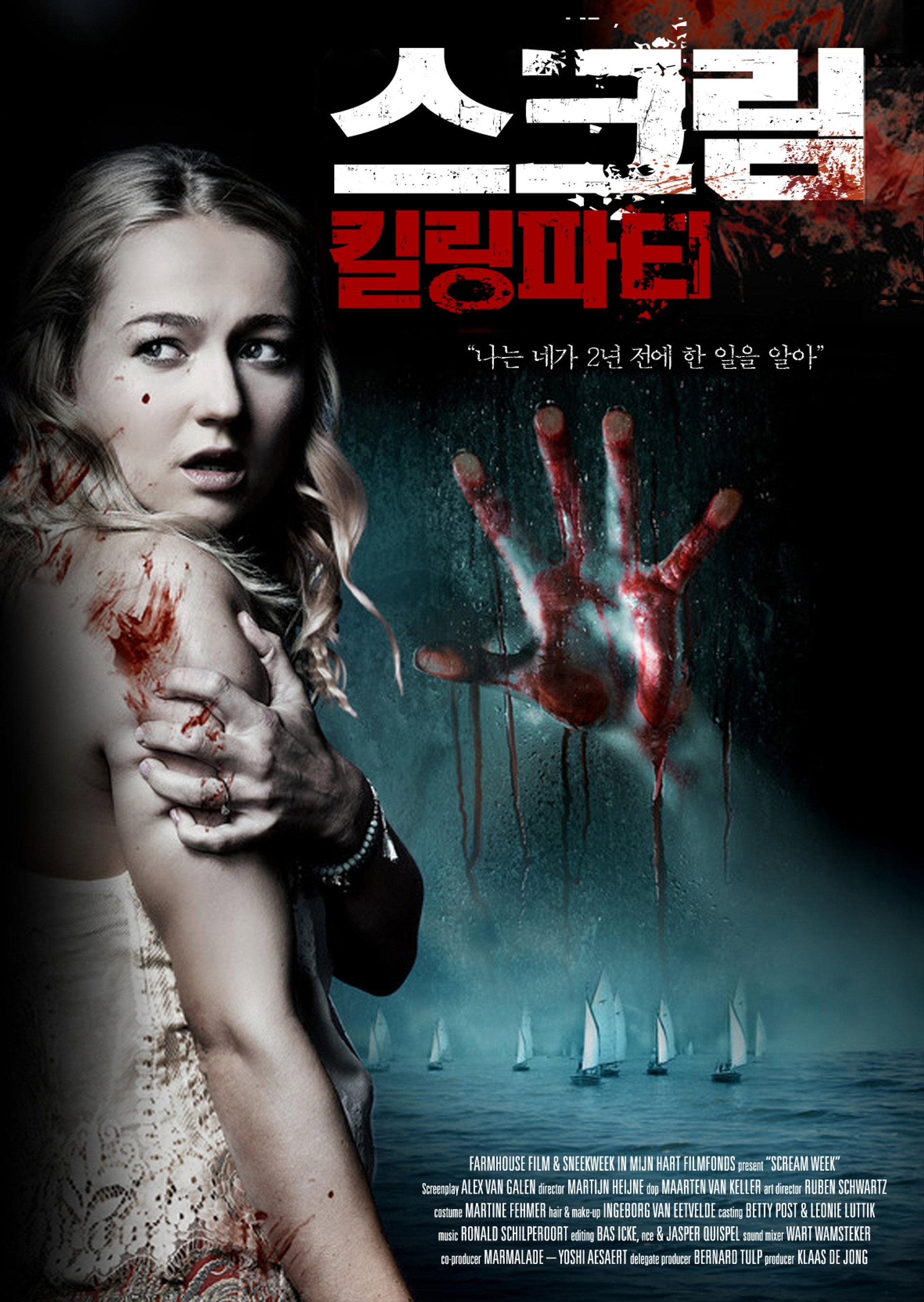 스크림: 킬링파티