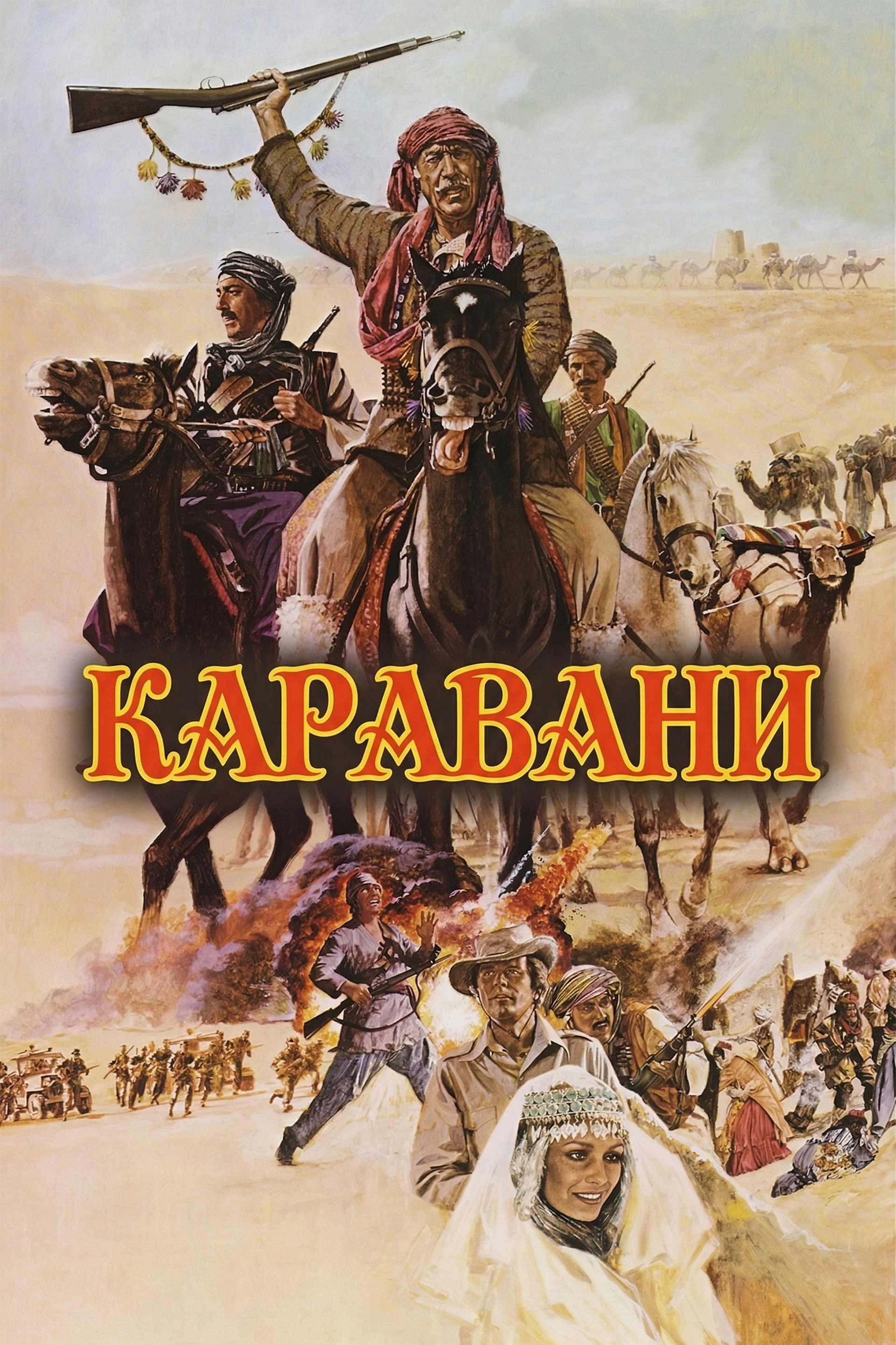 Каравани