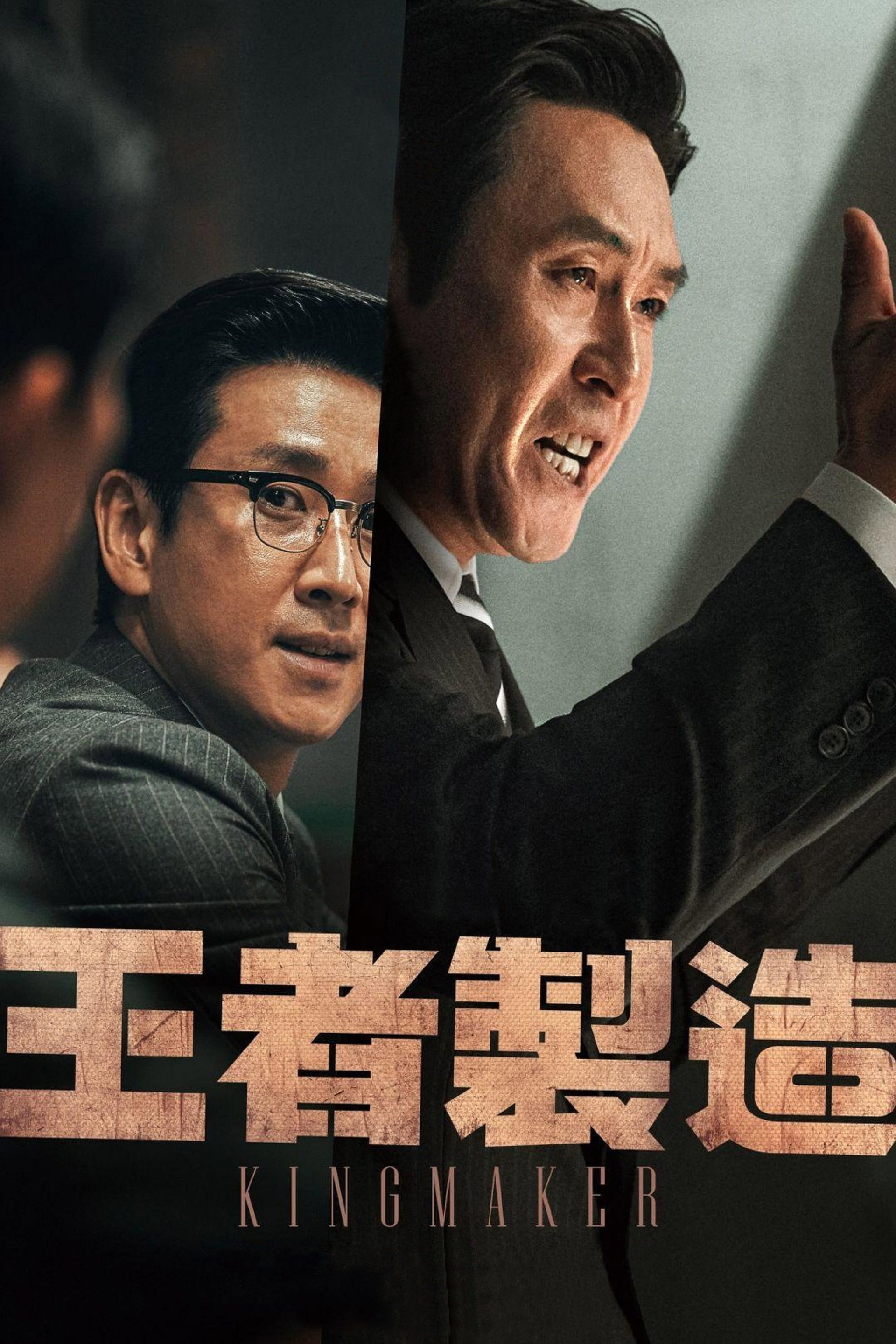 王者制造