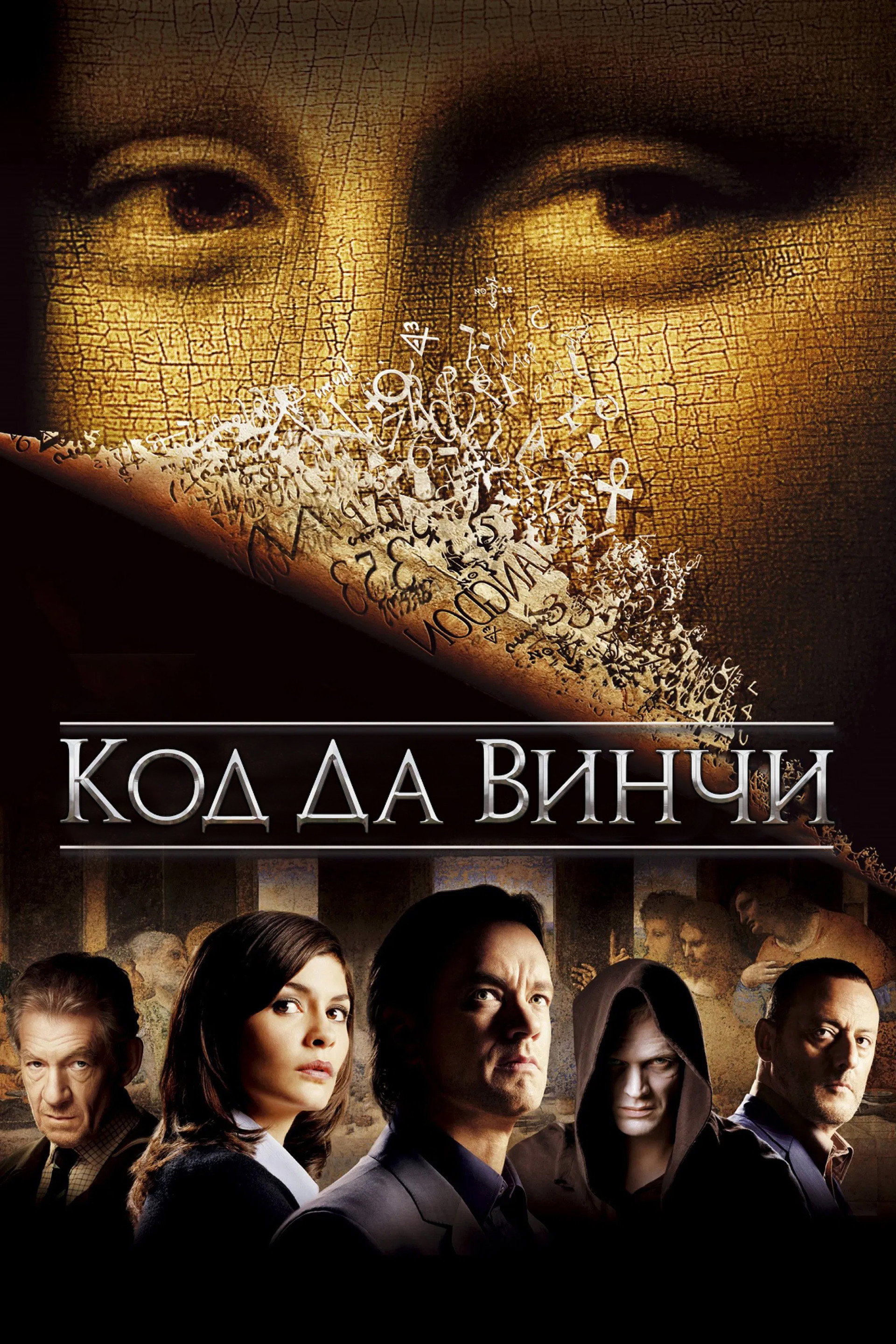 Код Да Винчи