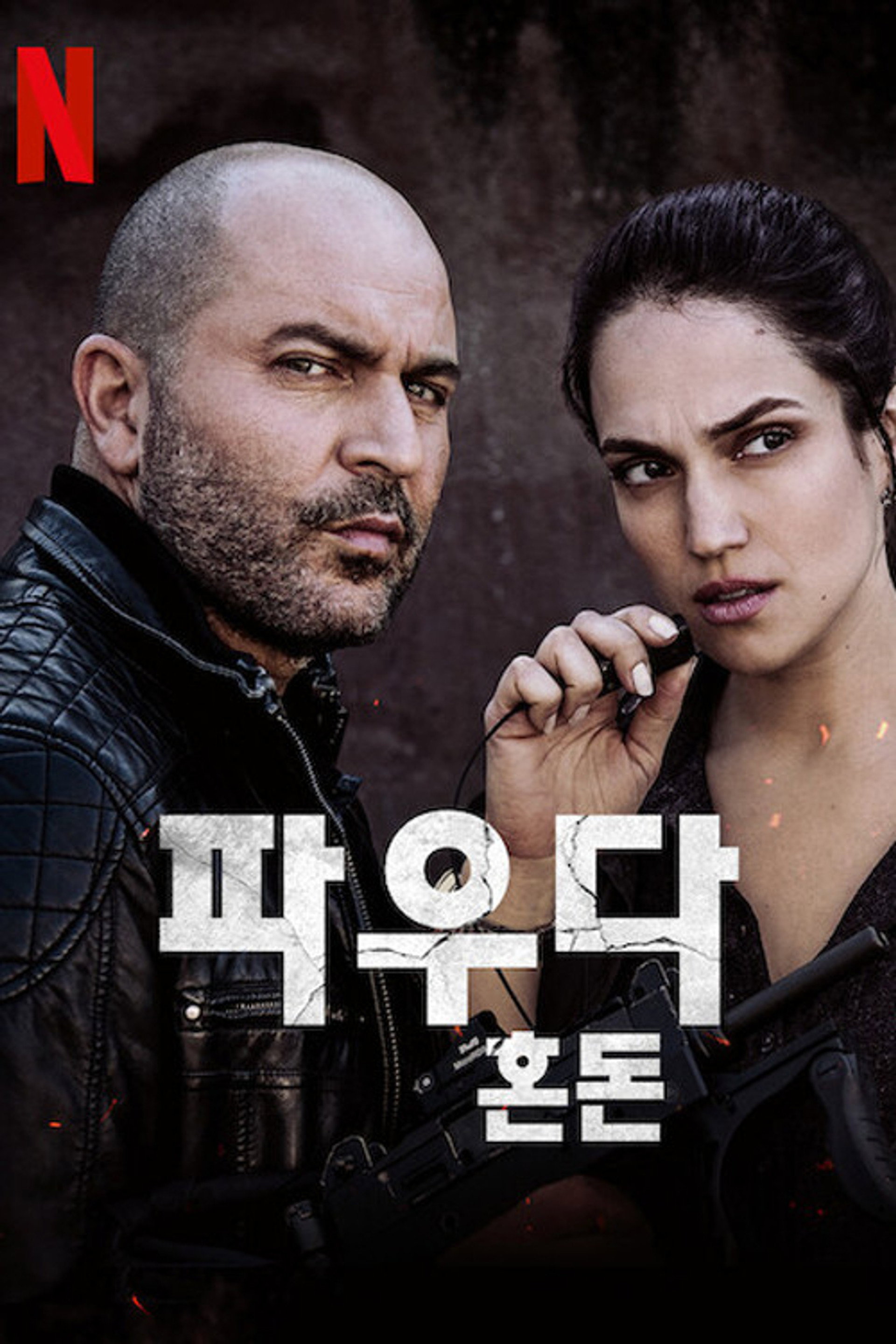 파우다: 혼돈