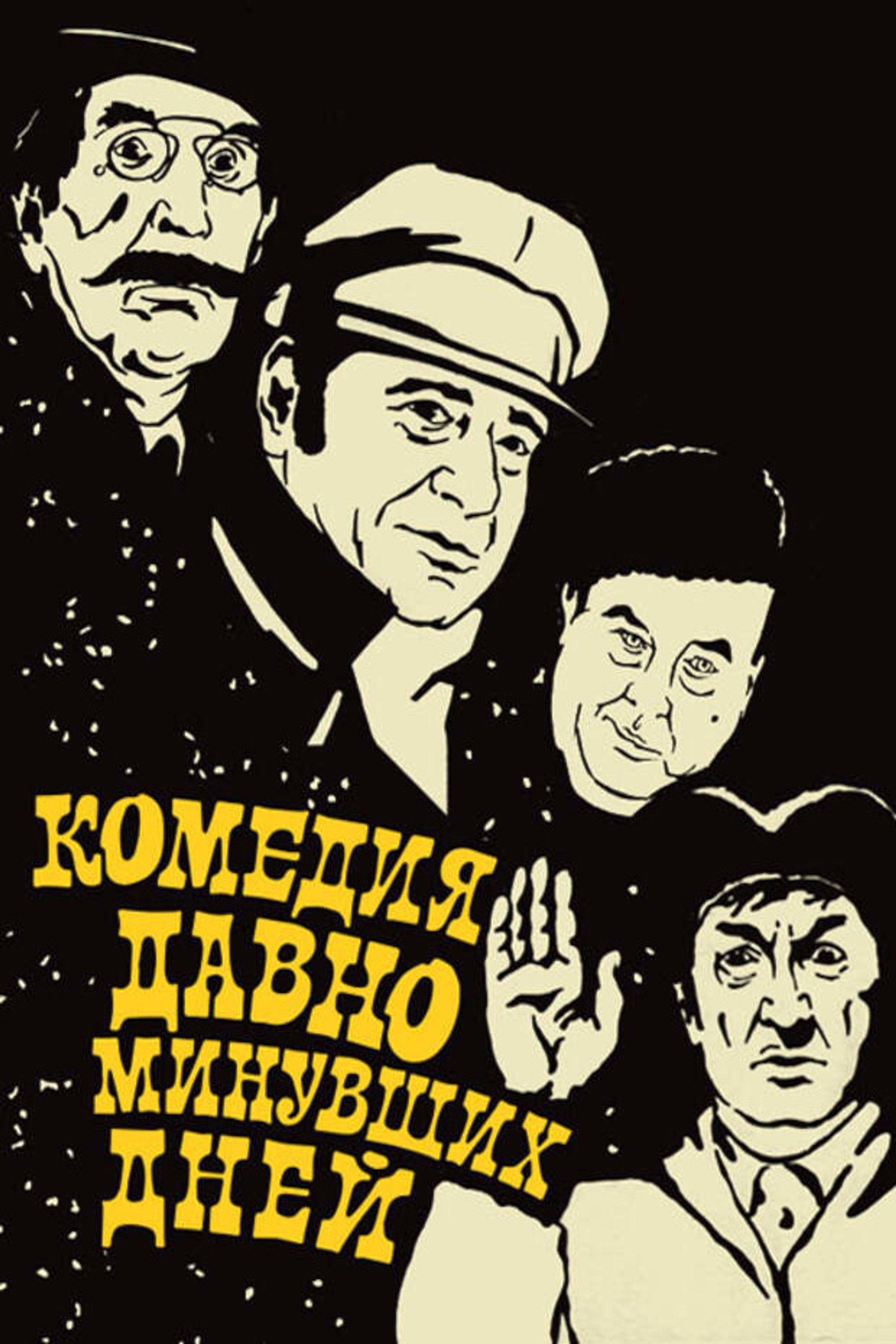 Комедия давно минувших дней