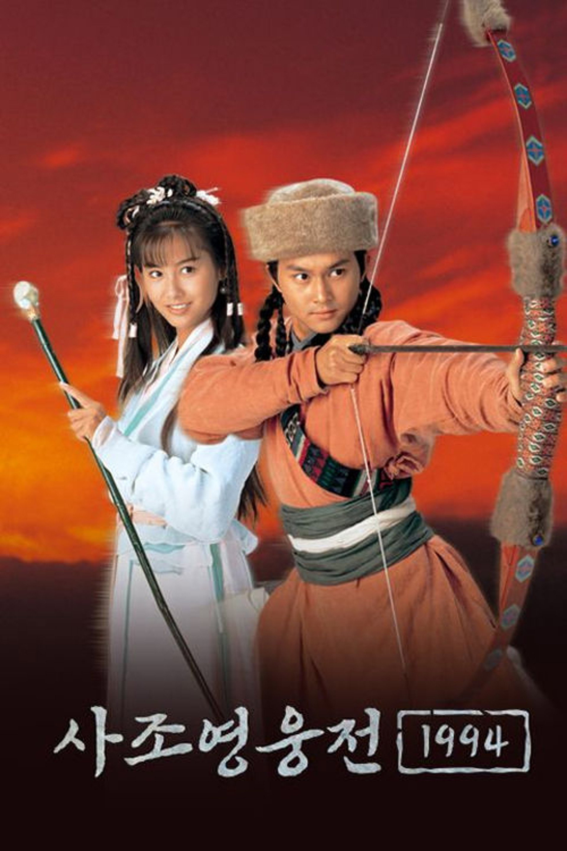 사조영웅전 1994