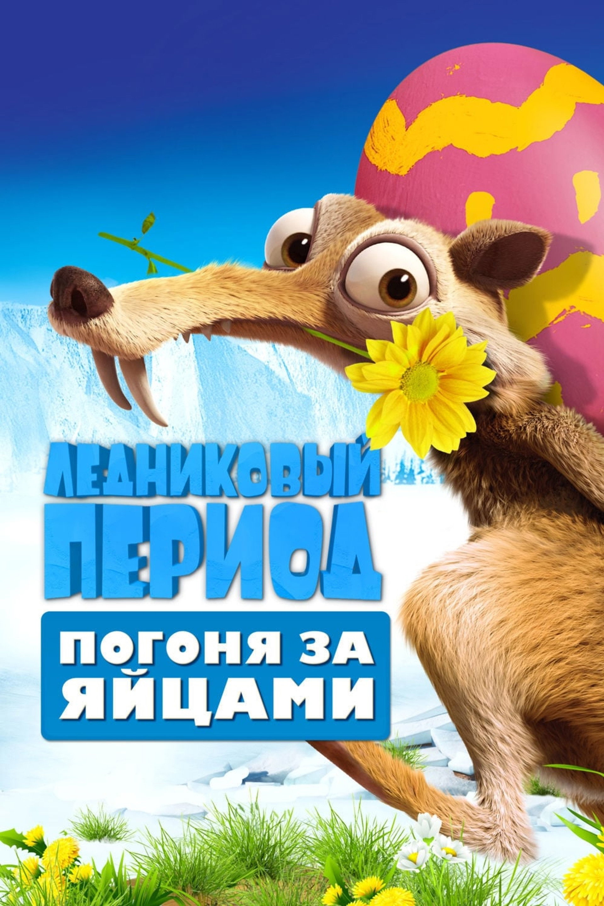 Ледниковый период: Погоня за Яйцами