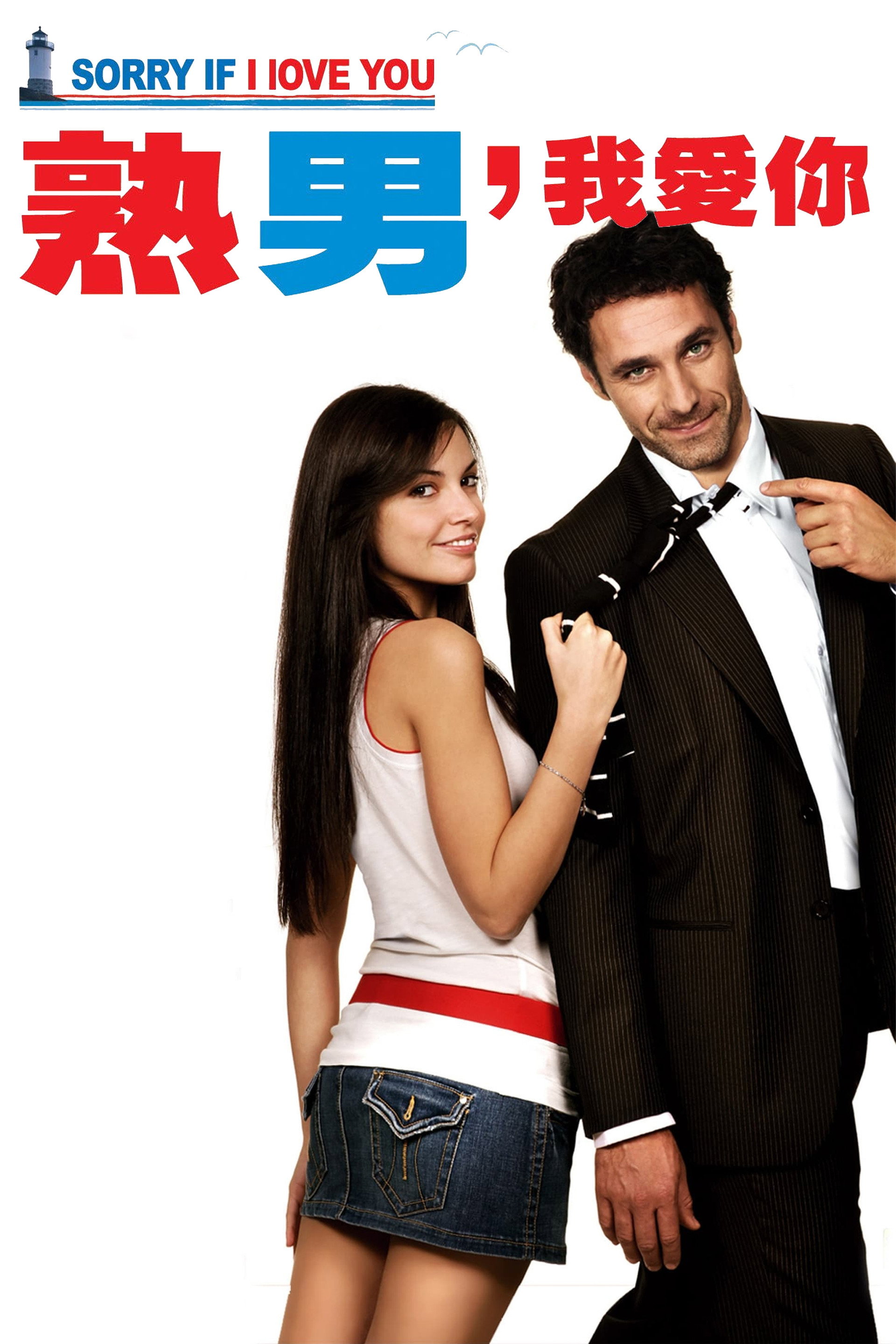熟男，我愛你