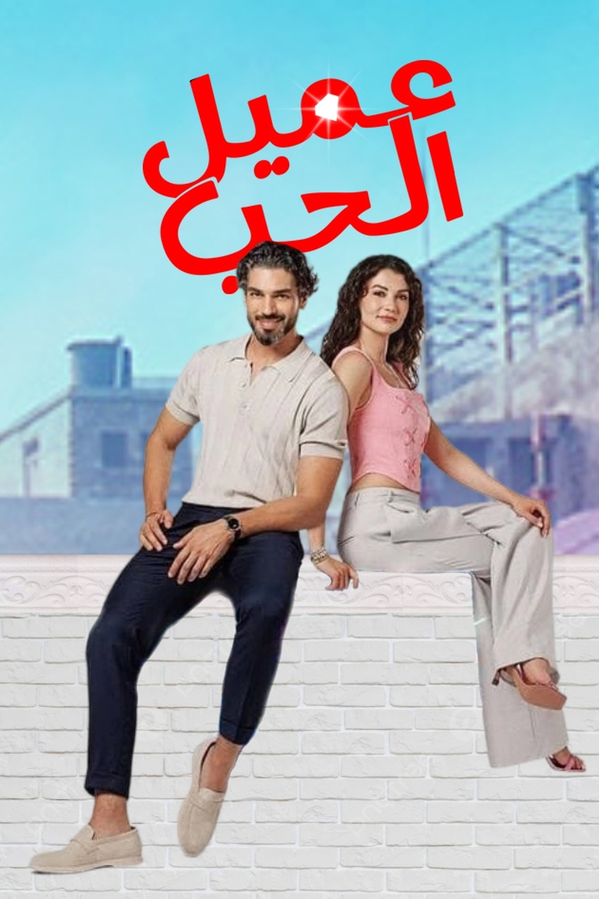 عميل الحب