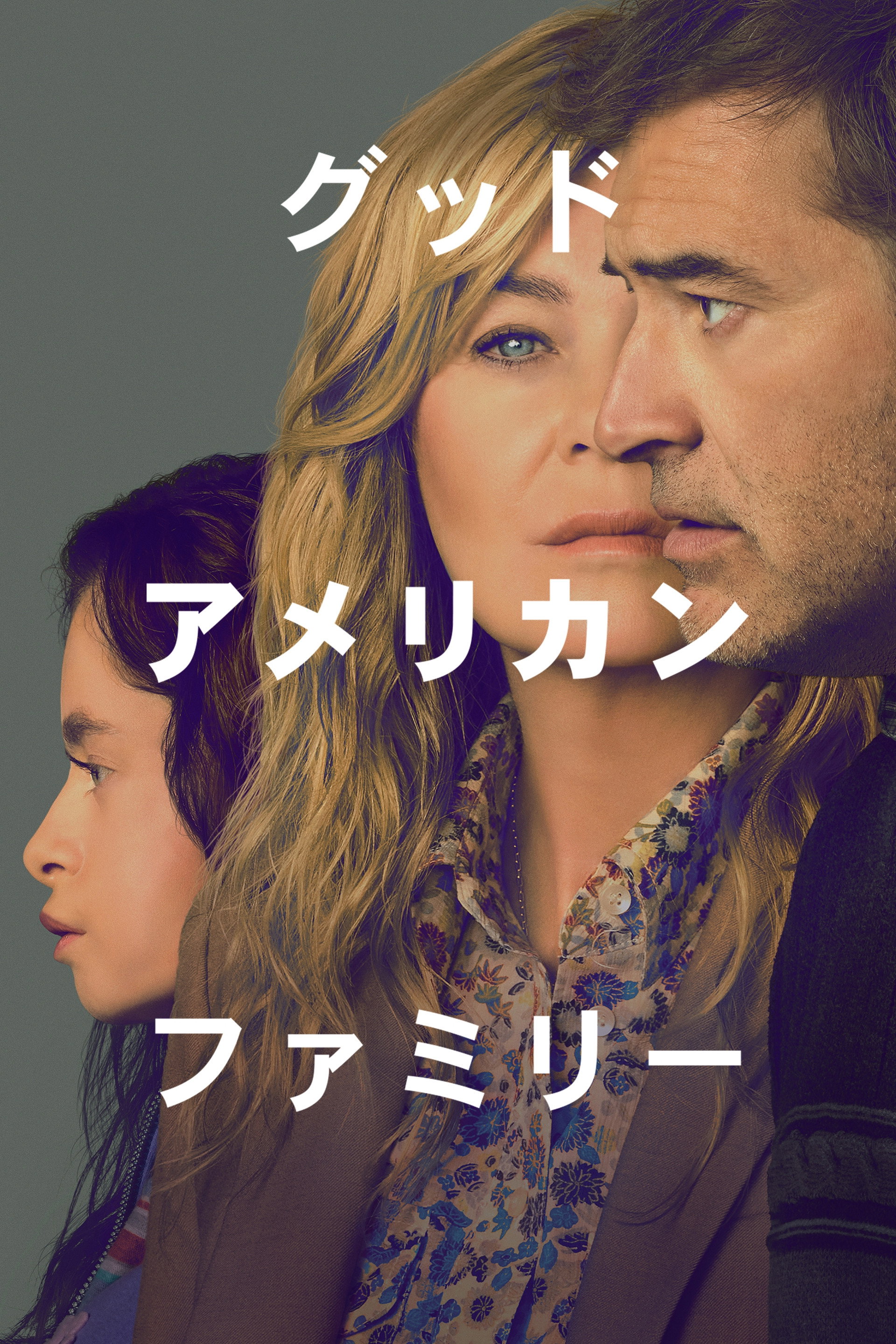 グッド・アメリカン・ファミリー