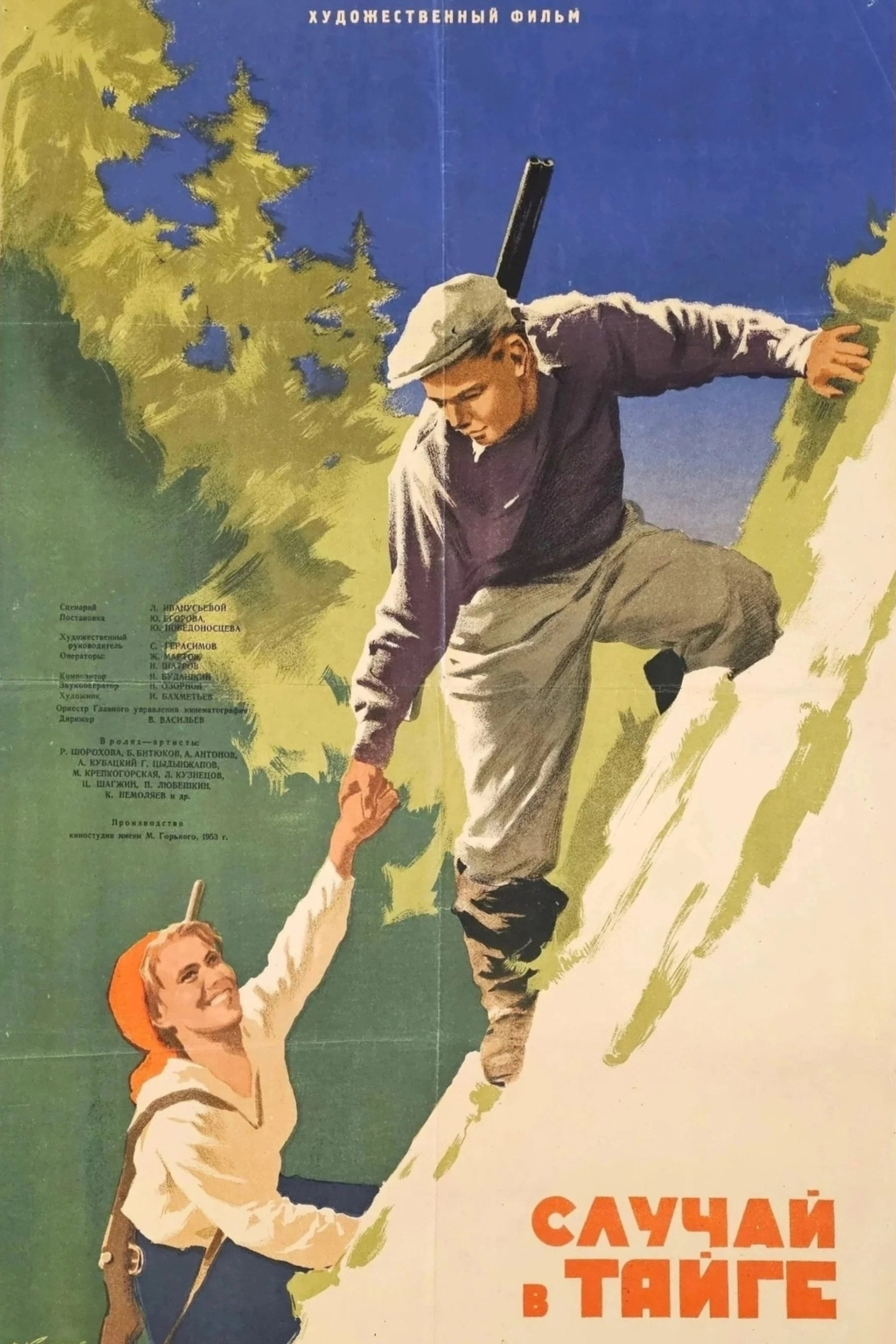 Случай в тайге