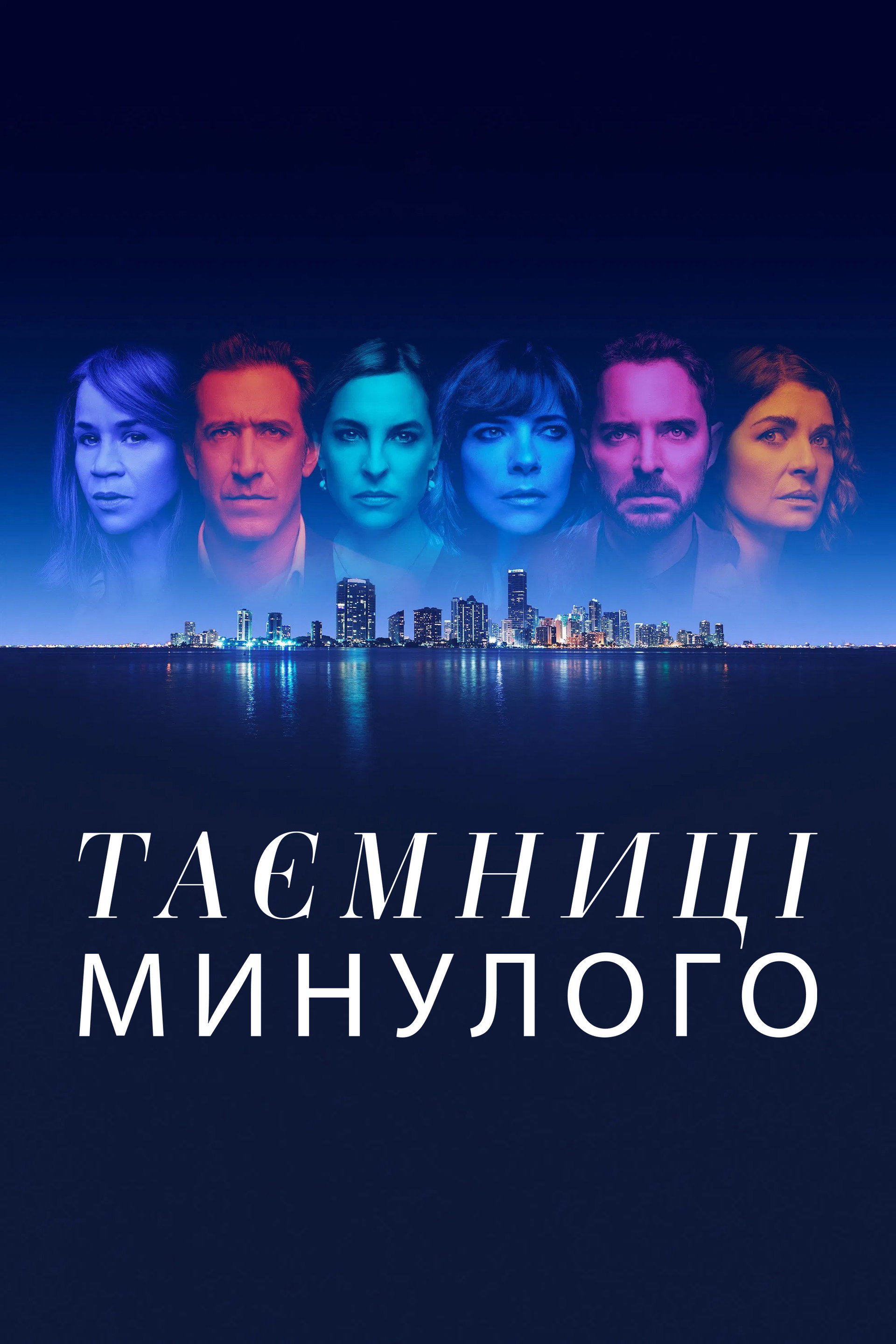 Таємниці минулого
