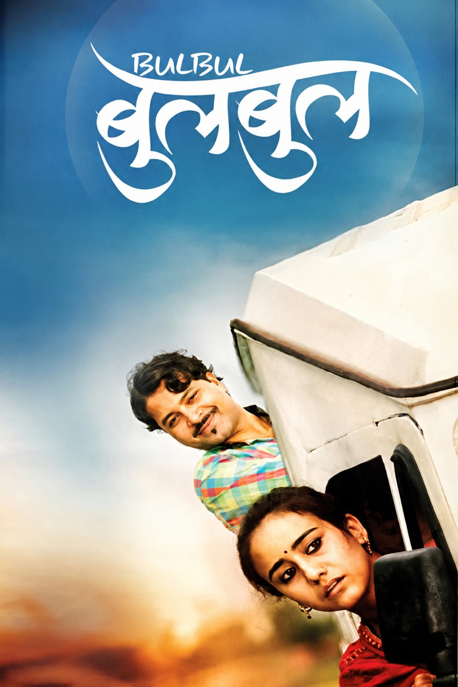 बुलबुल