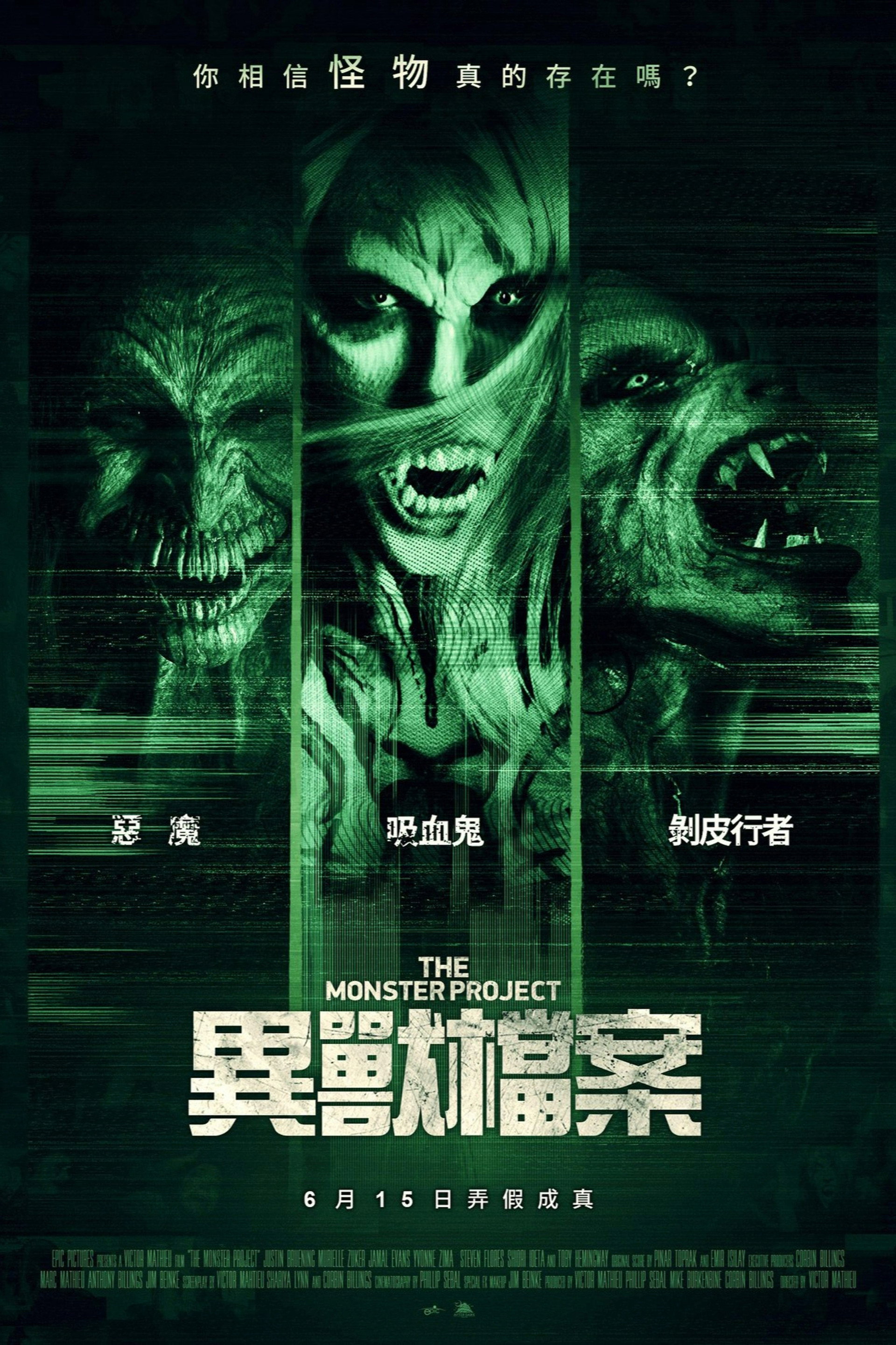 怪物计划