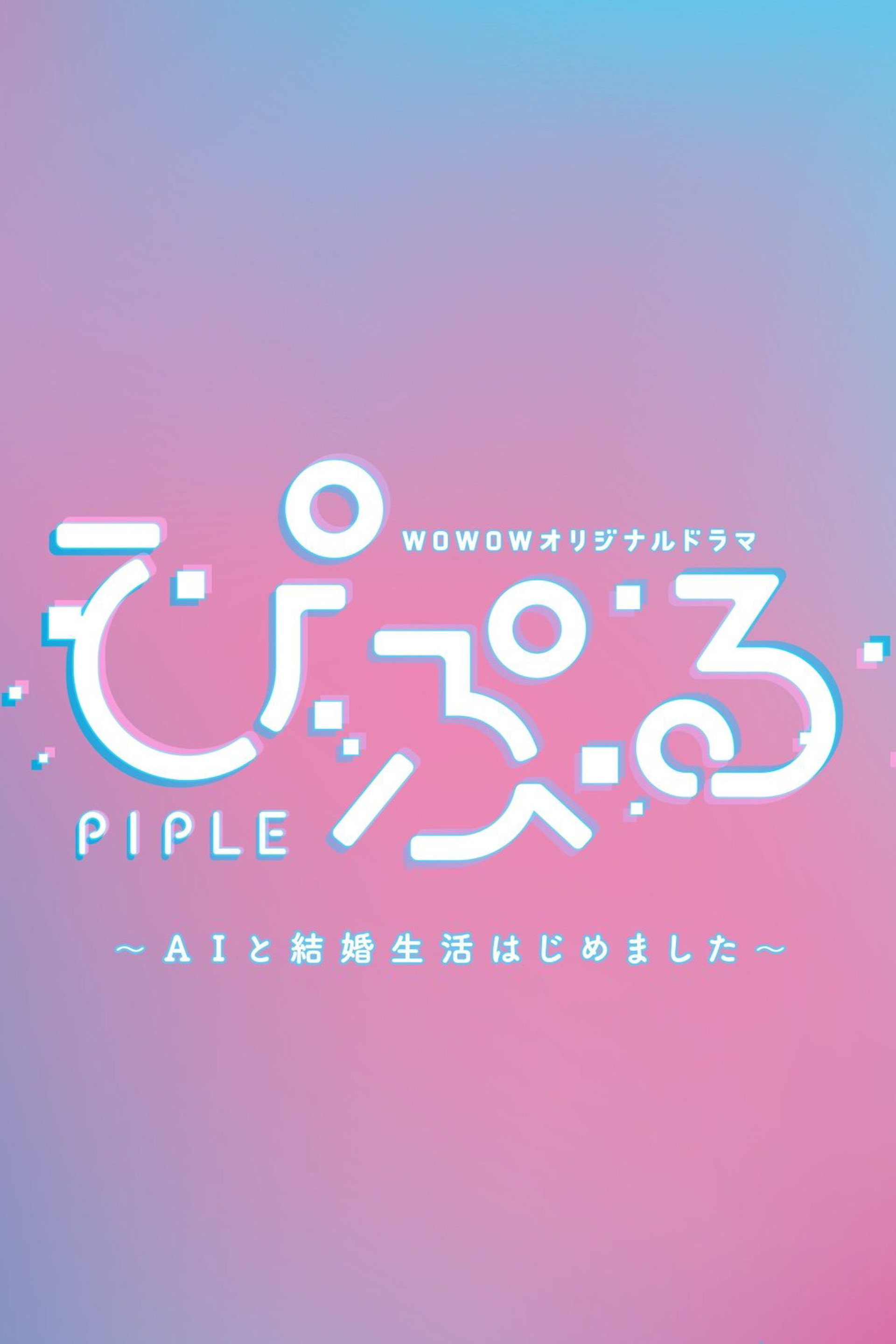 ぴぷる 〜AIと結婚生活はじめました〜