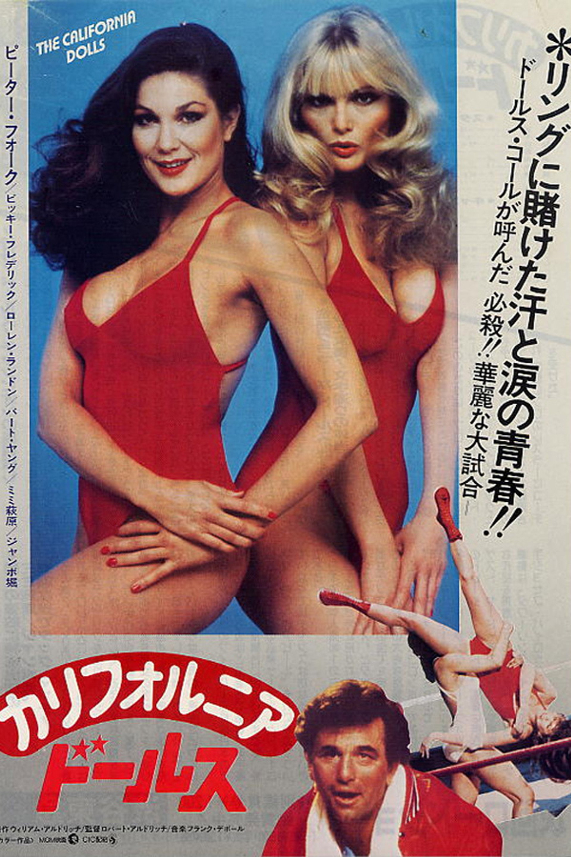 カリフォルニア・ドールズ