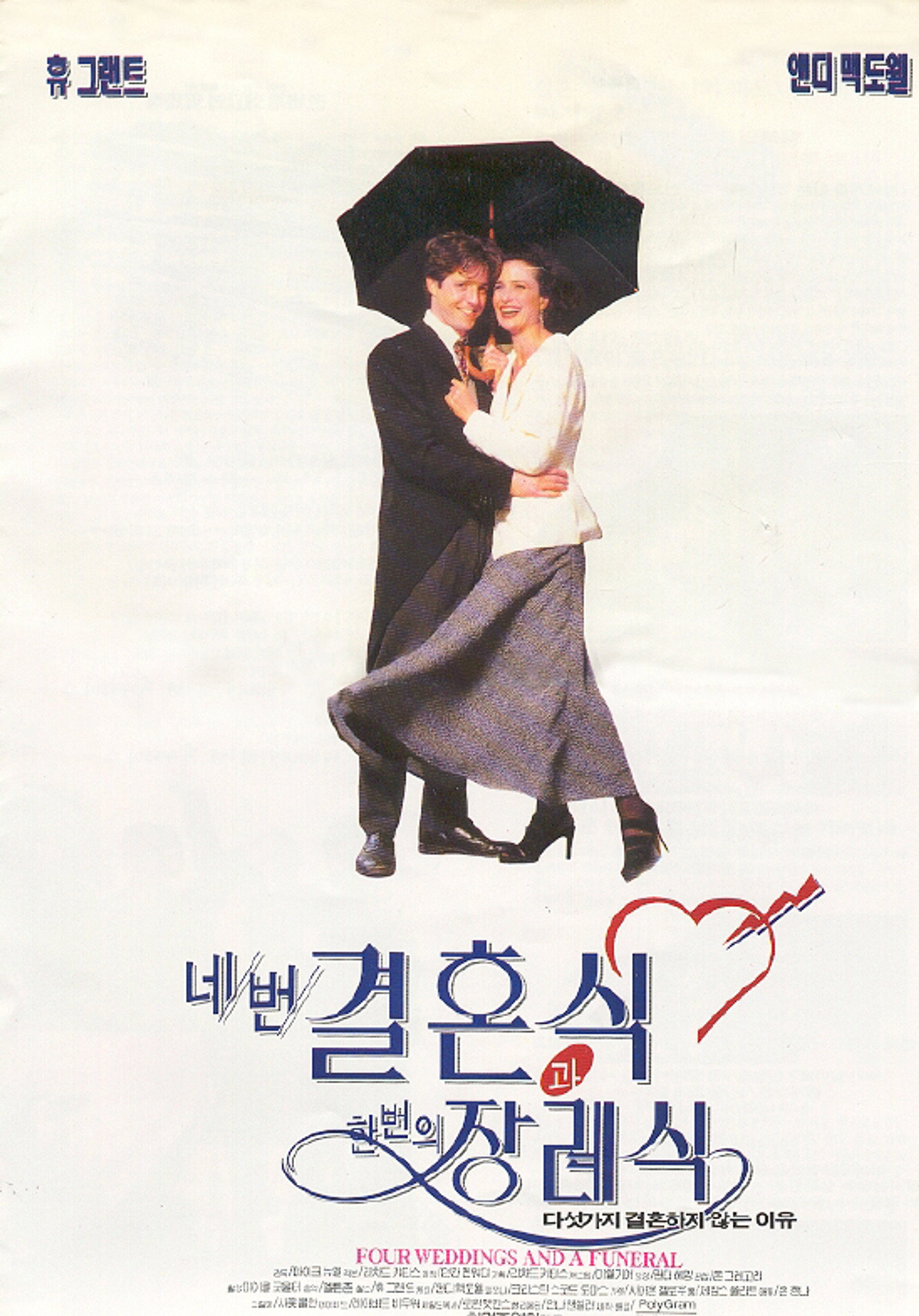 네 번의 결혼식과 한 번의 장례식