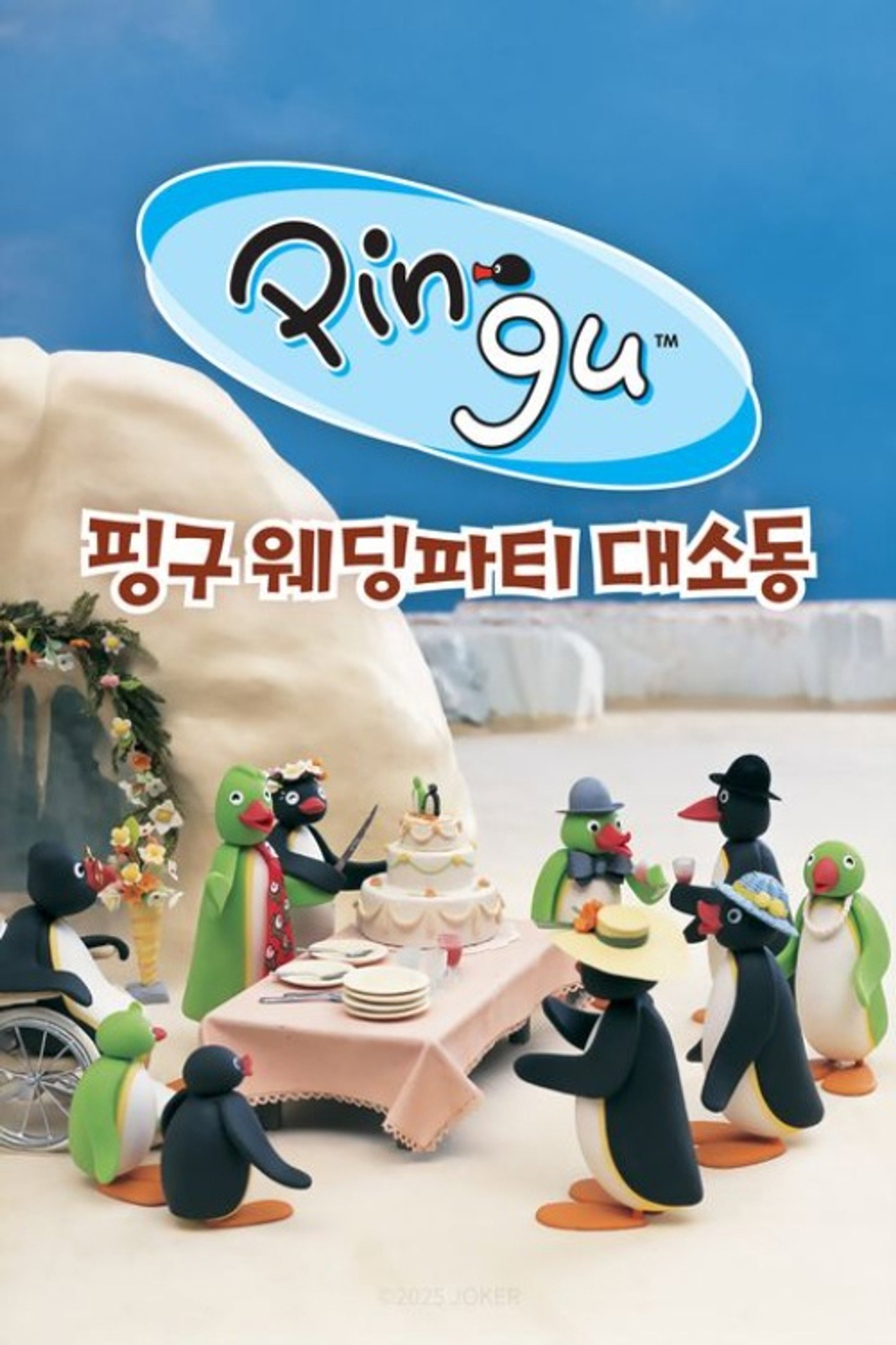 핑구 웨딩파티 대소동