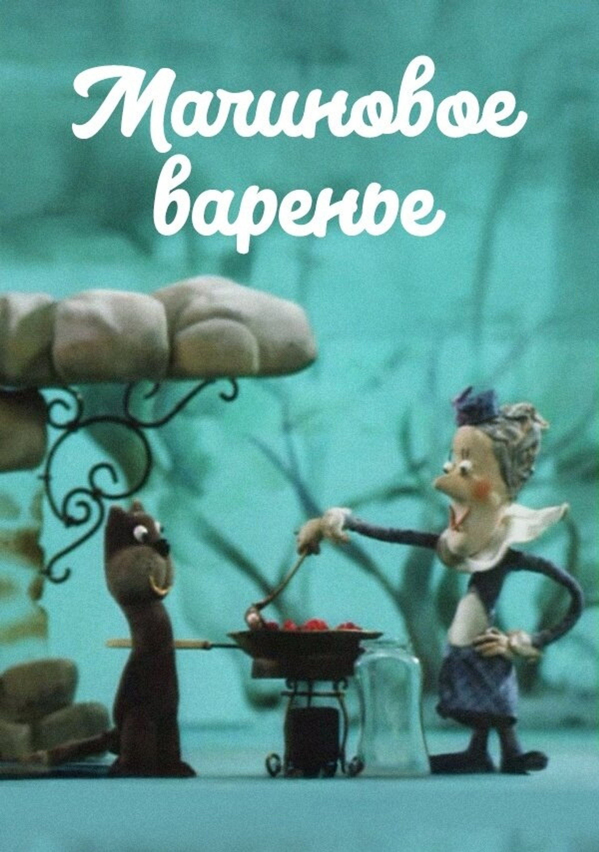 Малиновое варенье