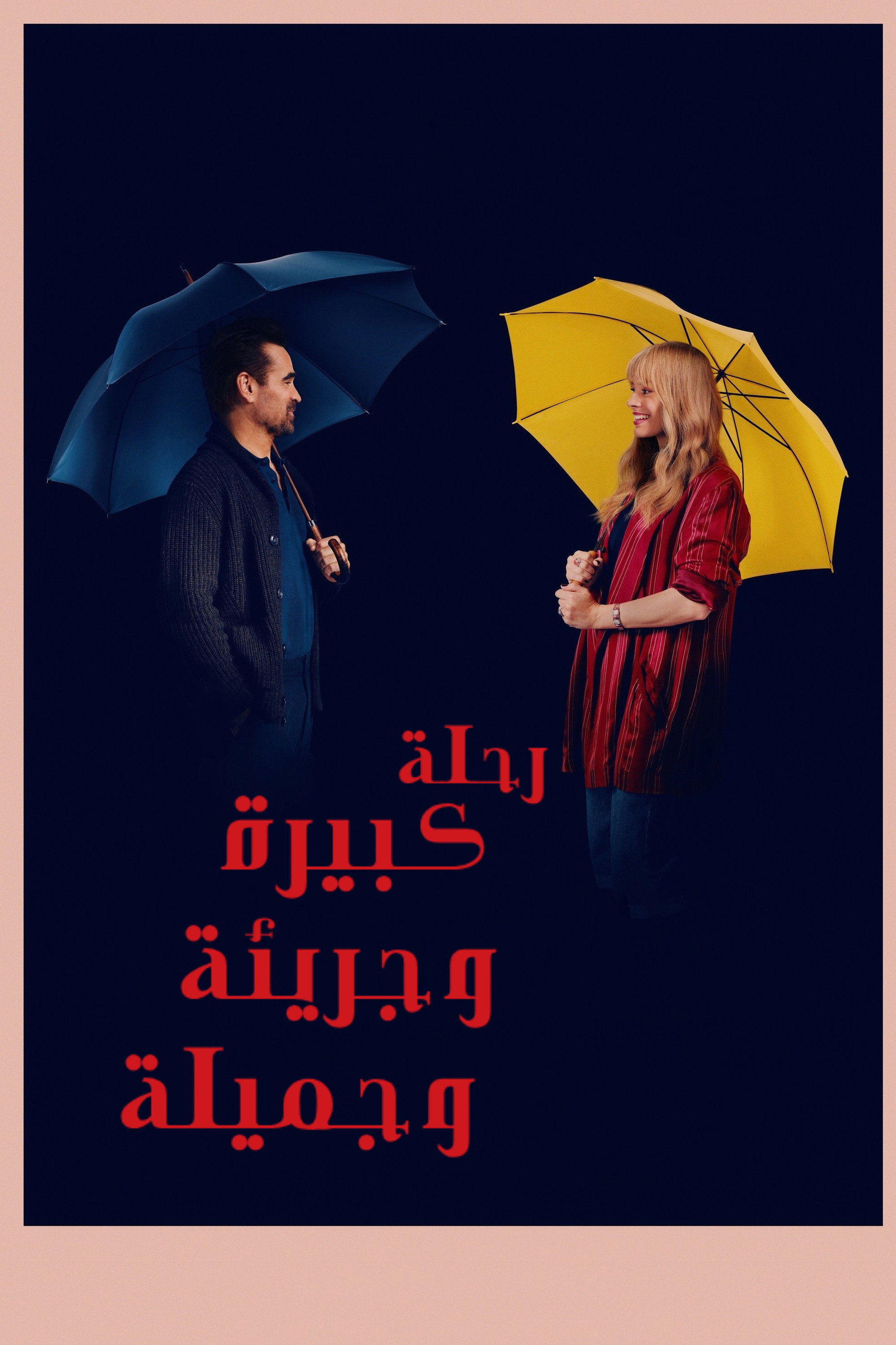 رحلة كبيرة وجريئة وجميلة