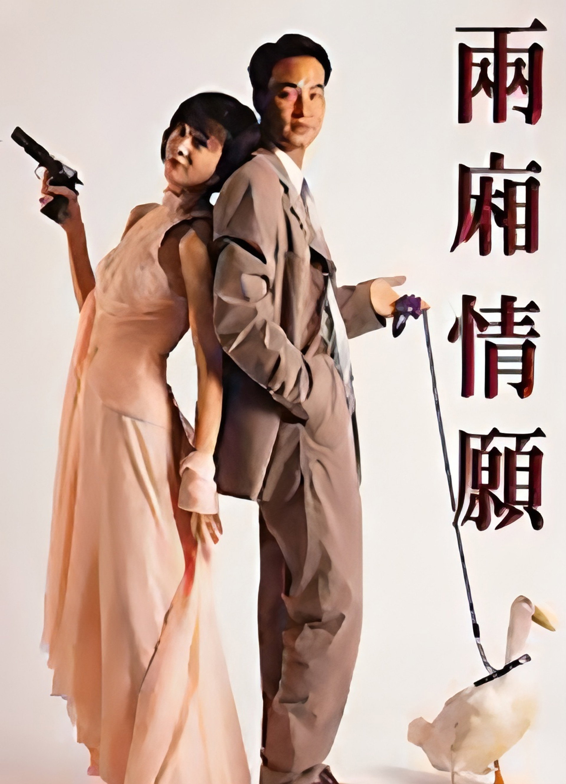 兩廂情願