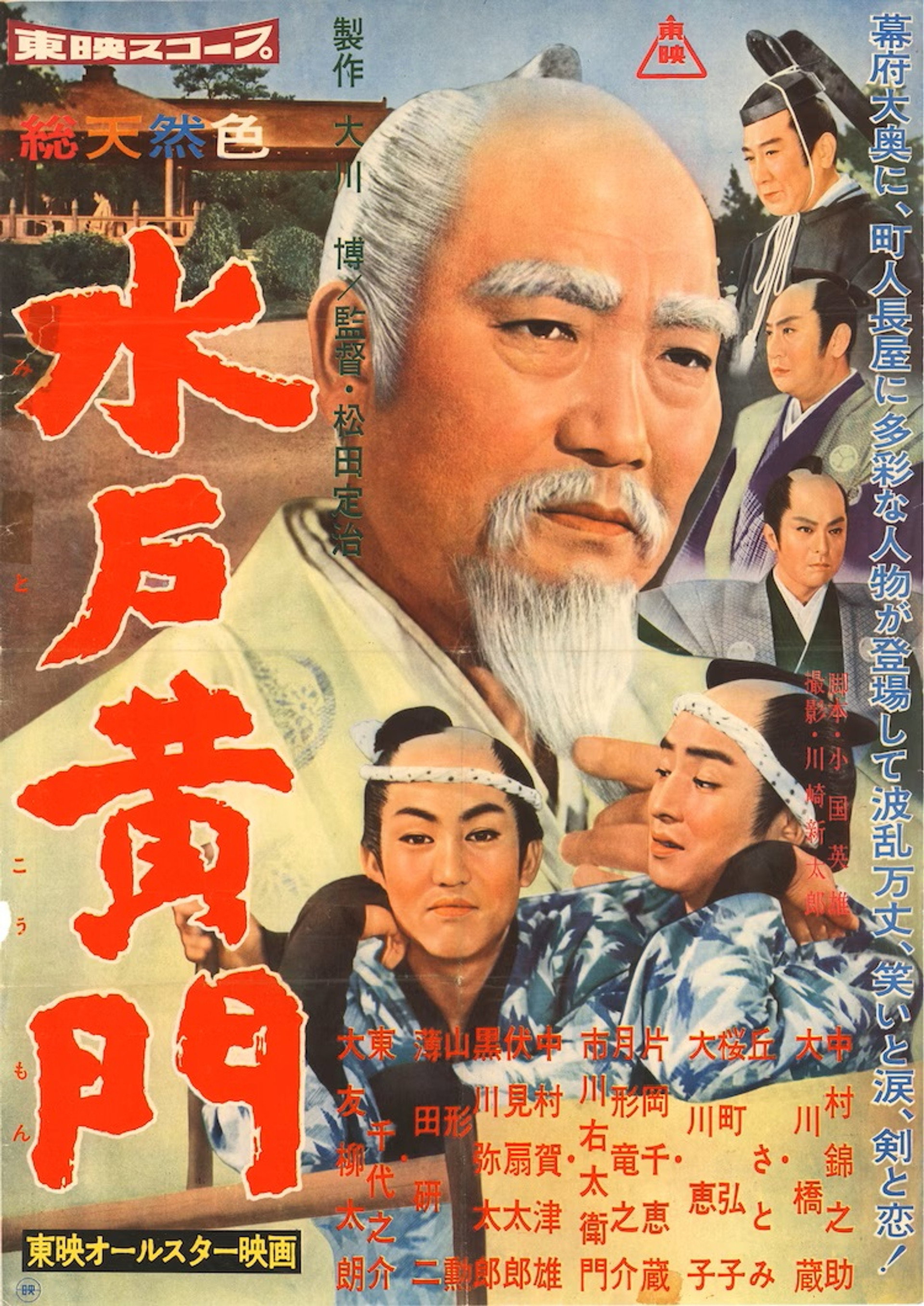 水戸黄門