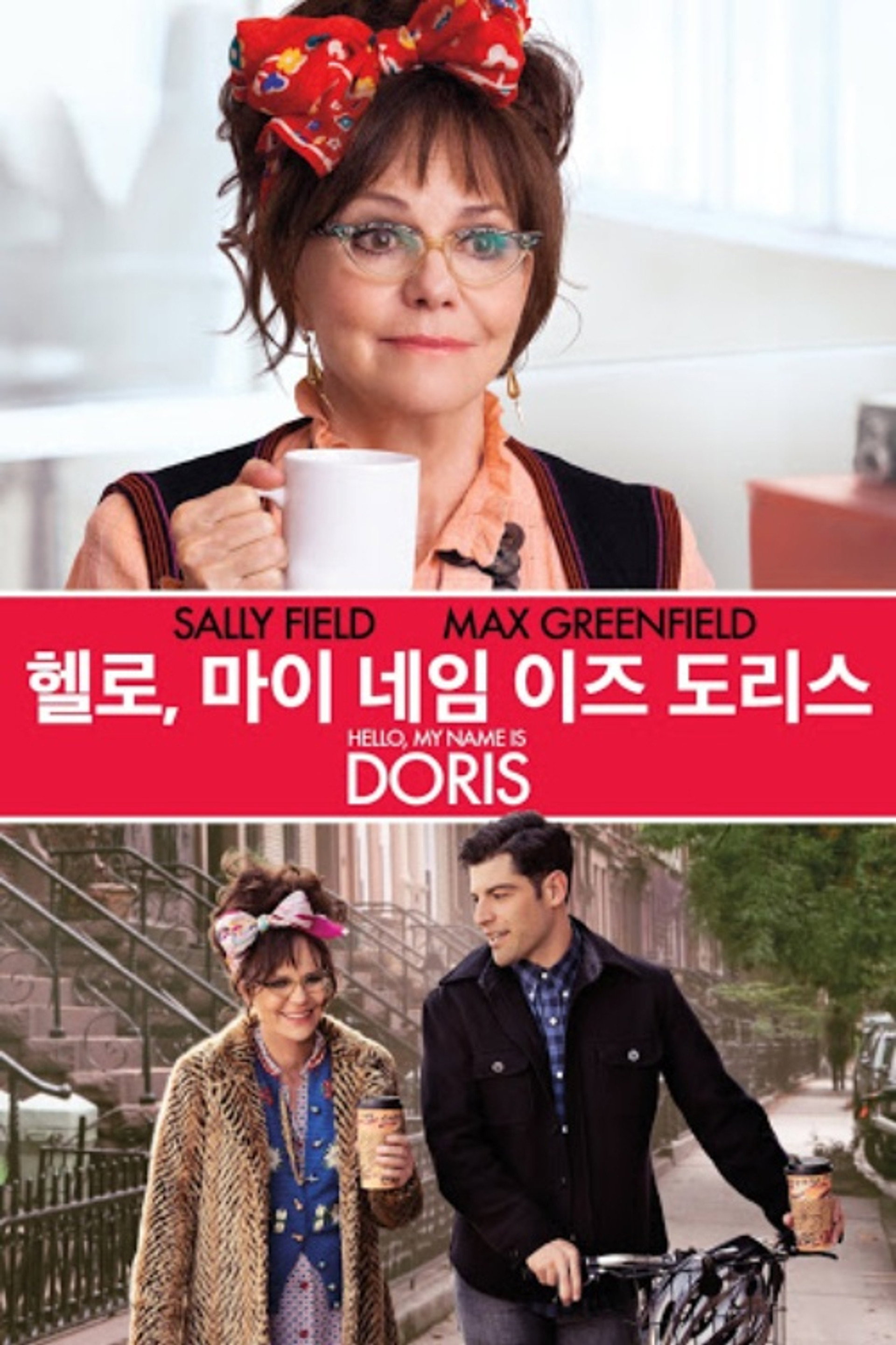 헬로, 마이 네임 이즈 도리스