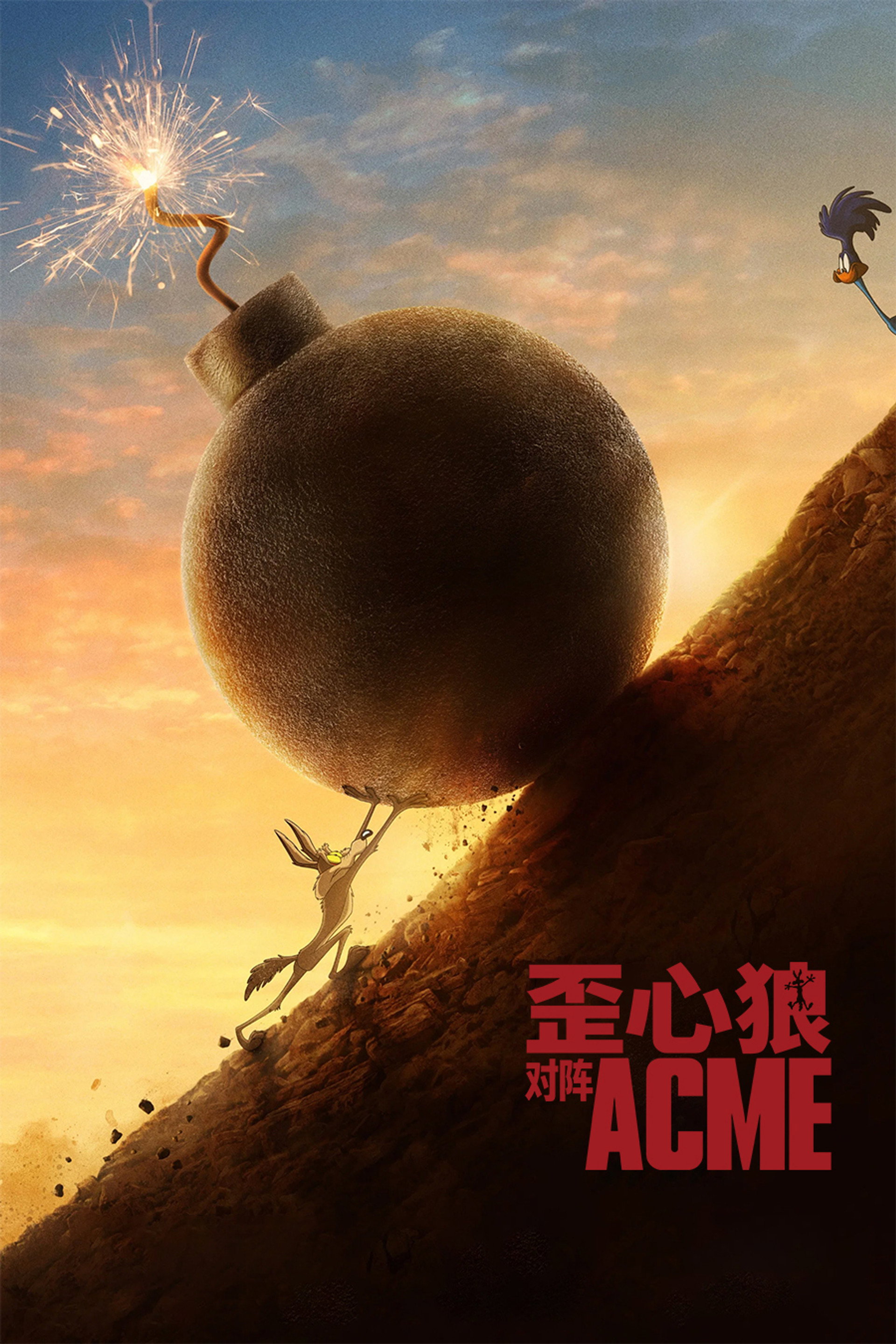 歪心狼对阵Acme
