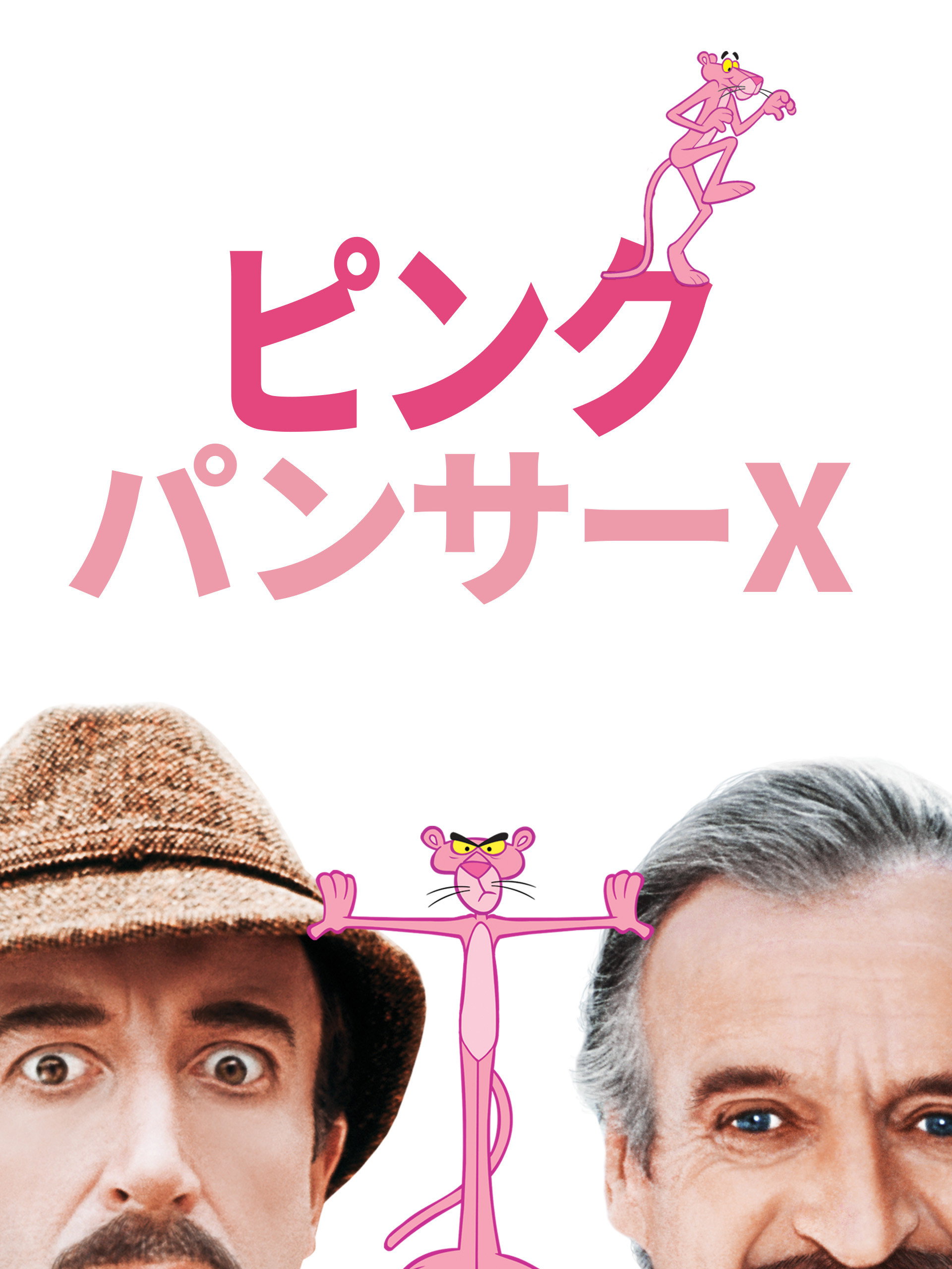 ピンク・パンサーX