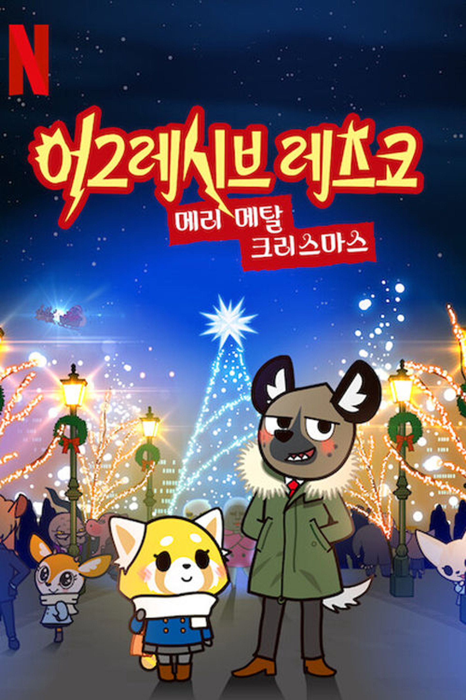 어그레시브 레츠코: 메리 메탈 크리스마스