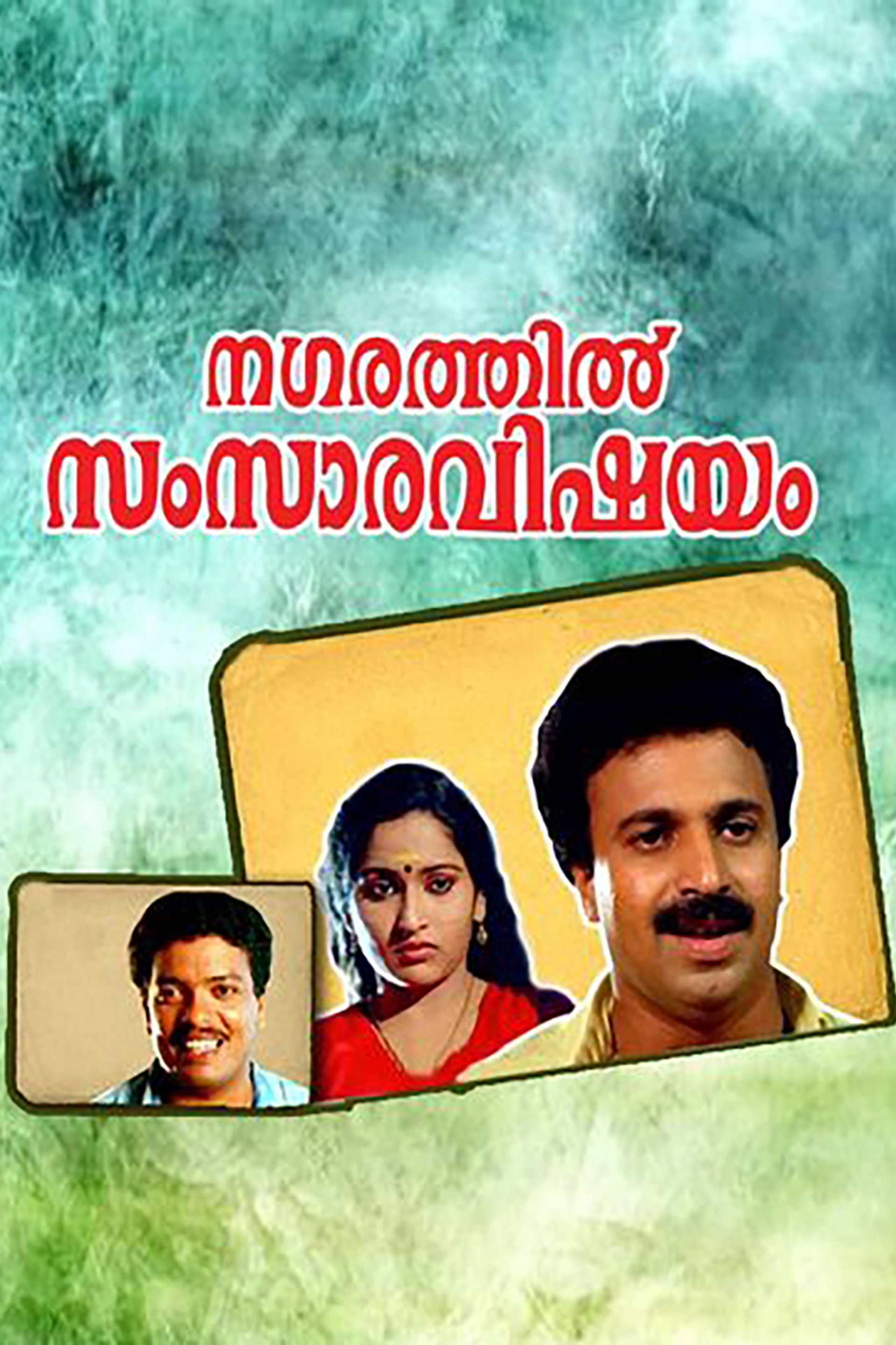 നഗരത്തില് സംസാരവിഷയം