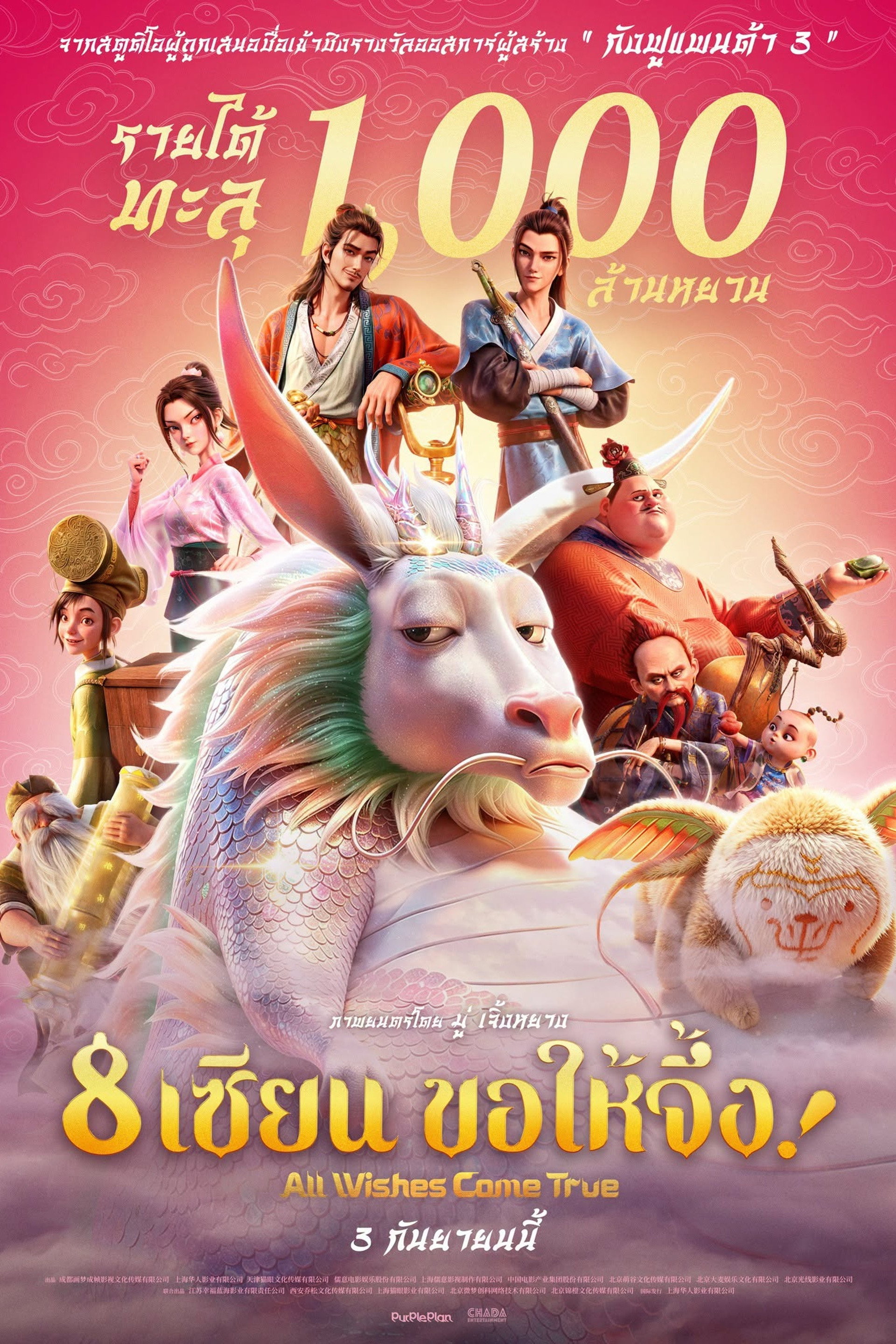 8 เซียน ขอให้จึ้ง!