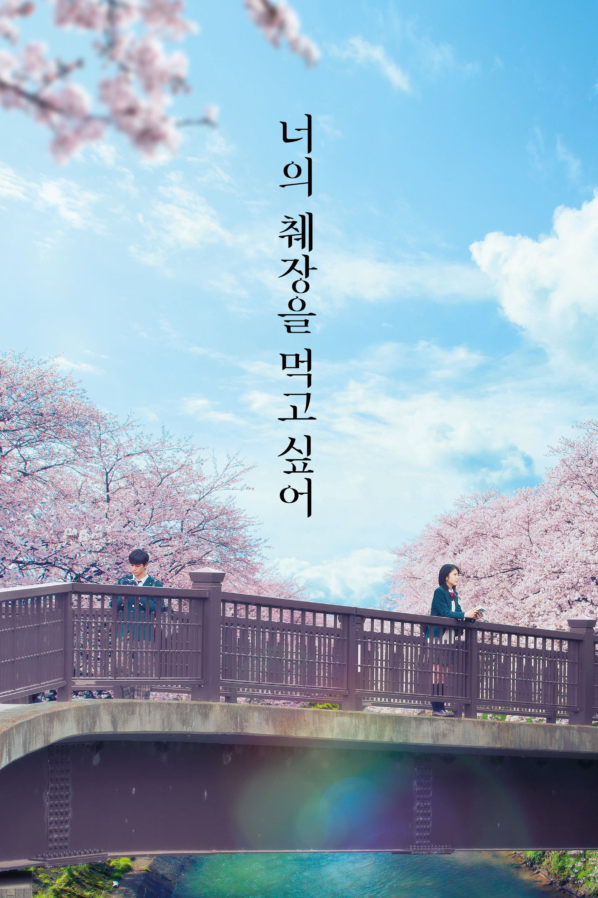 너의 췌장을 먹고 싶어
