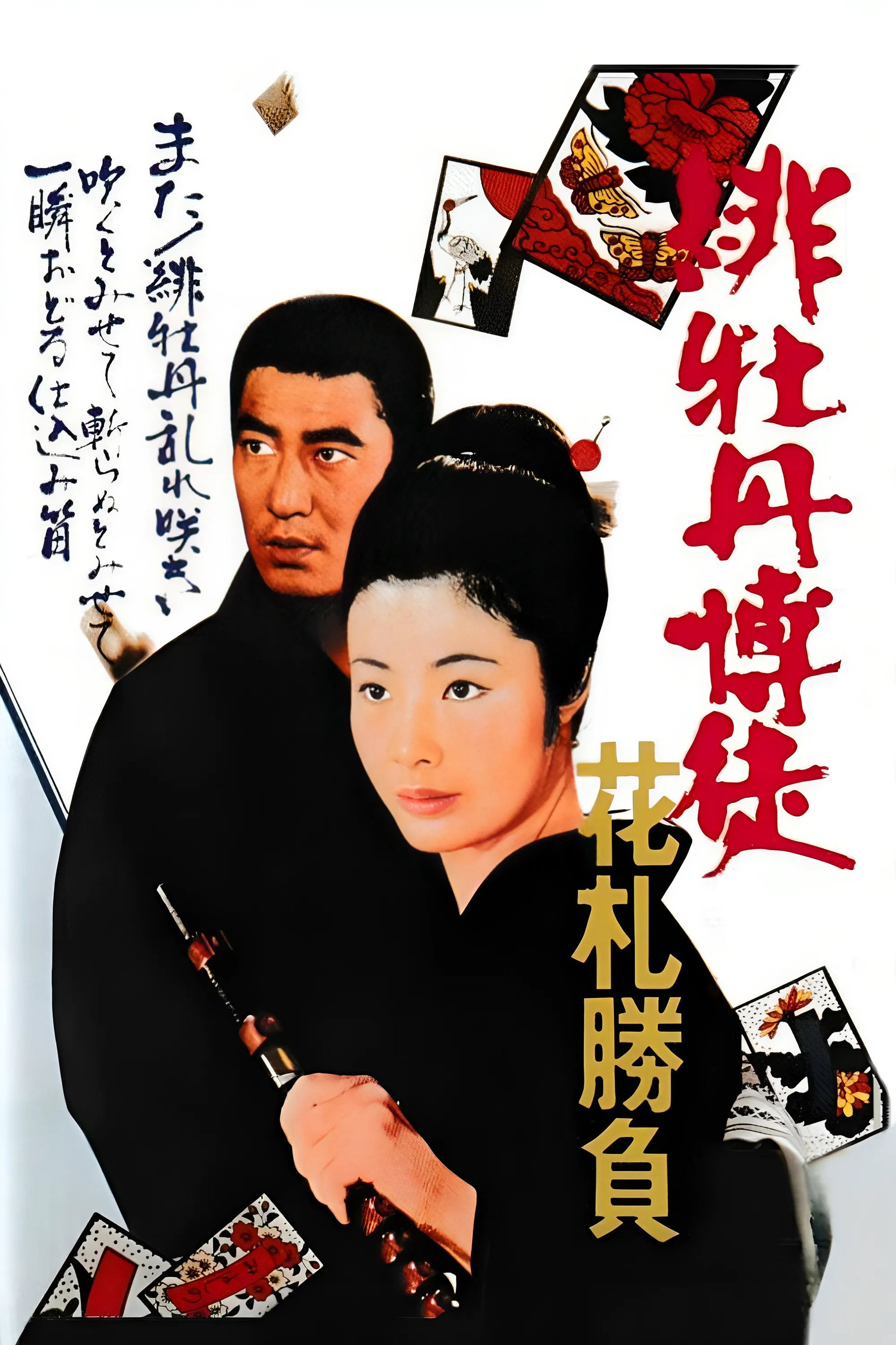 緋牡丹博徒 花札勝負