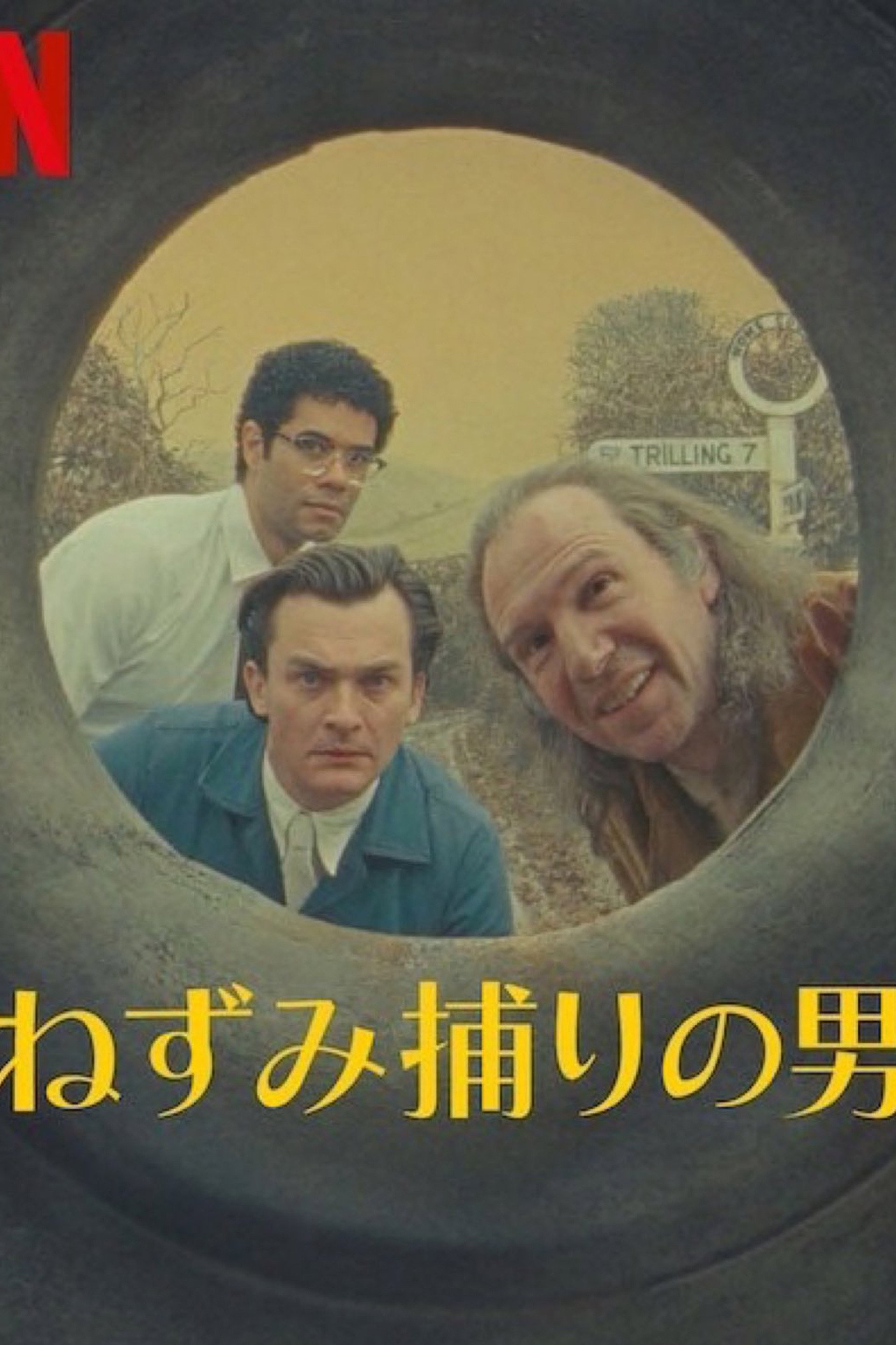 ネズミ捕りの男