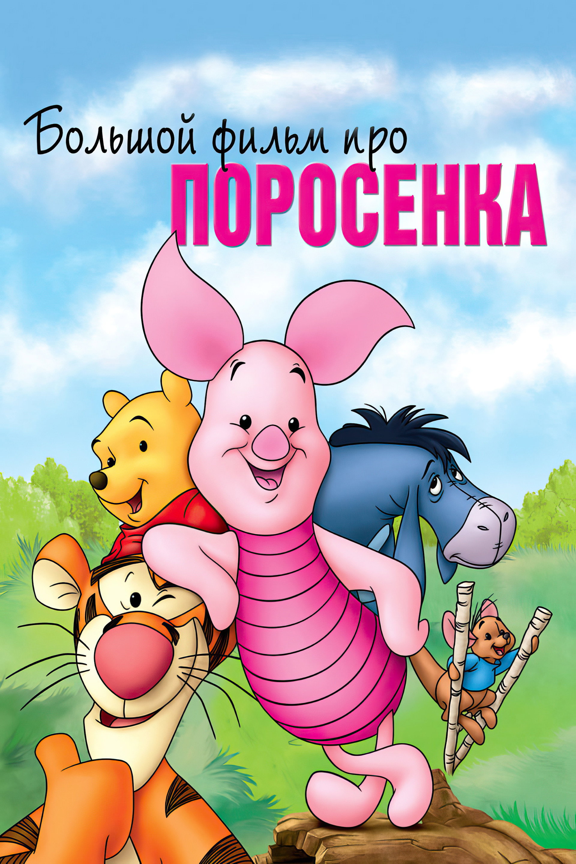 Большой фильм про поросенка