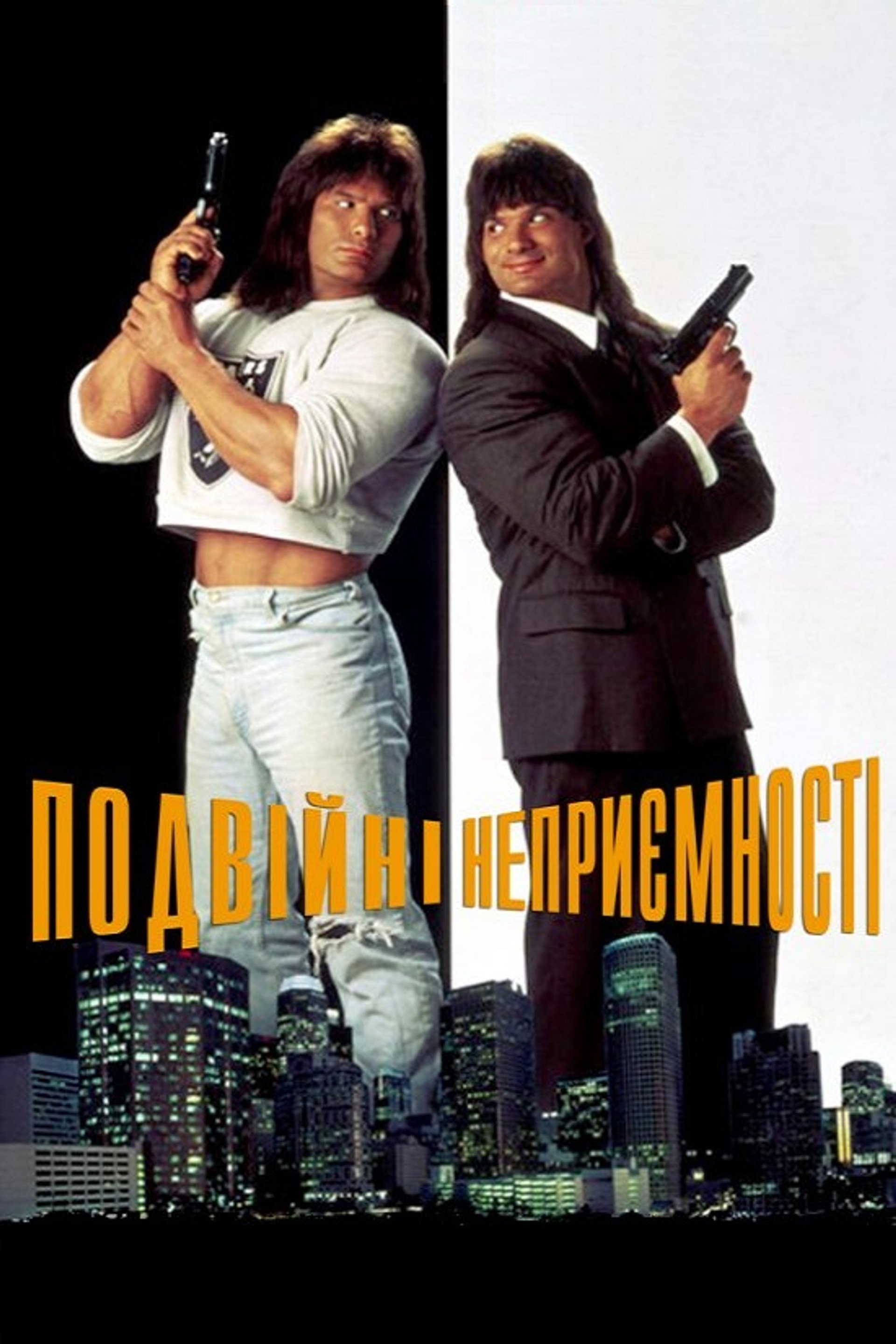 Подвійні неприємності