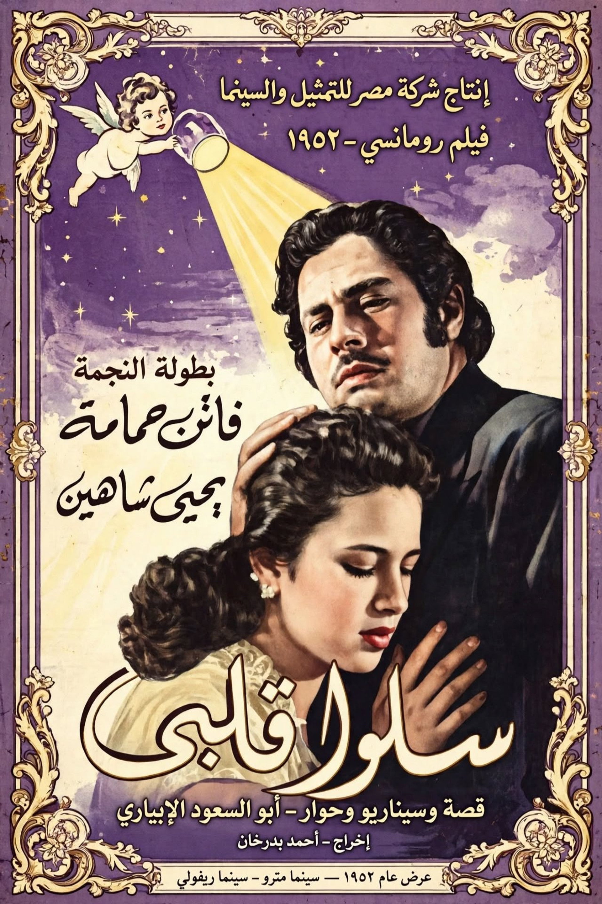 سلوا قلبي