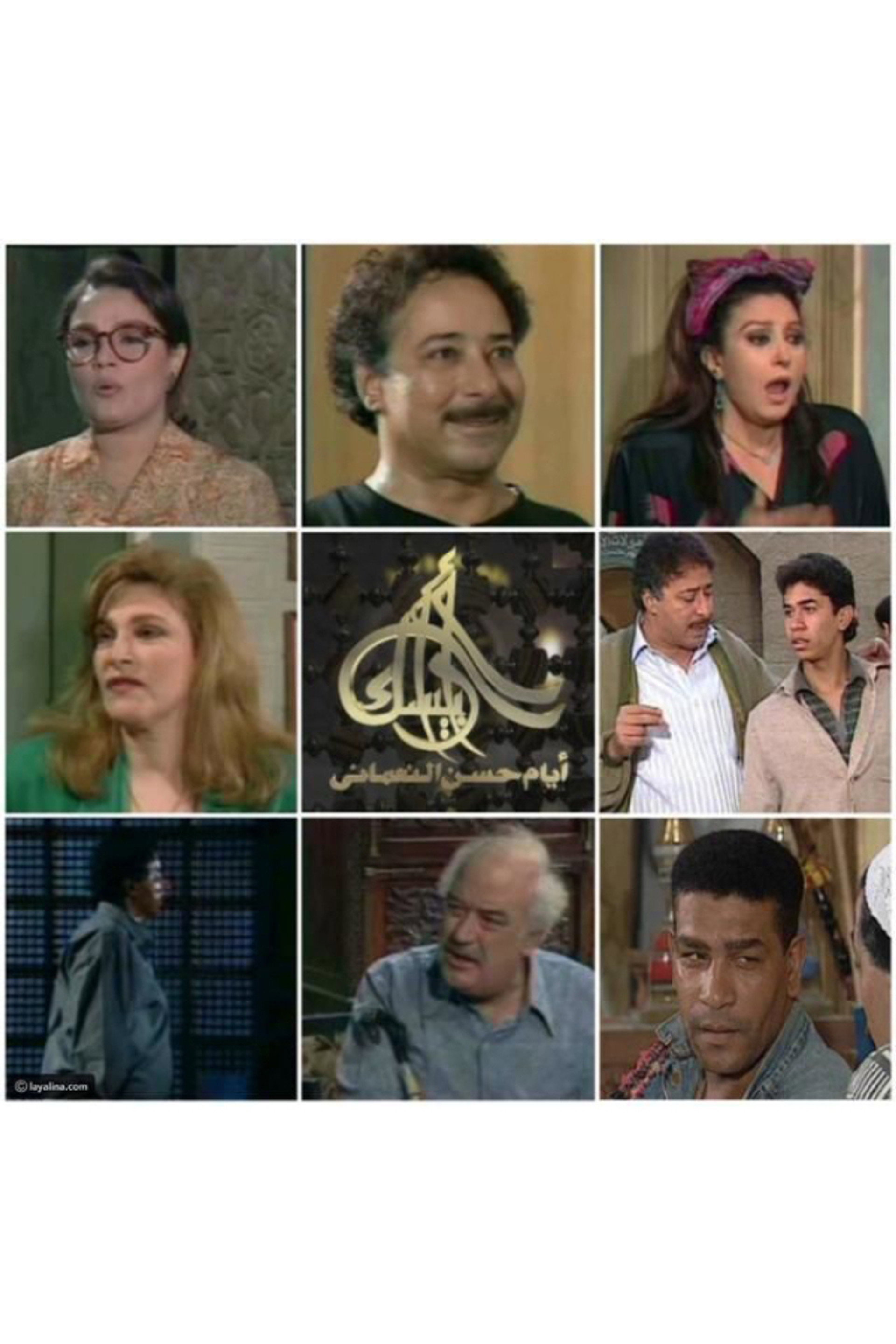 أرابيسك: أيام حسن النعماني